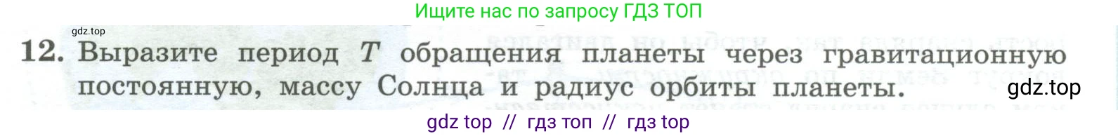 Физика, 10 класс Учебник, авторы: Генденштейн Лев Элевич, Булатова Альбина Александрова, Корнильев Игорь Николаевич, Кошкина Анжелика Васильевна, издательство Просвещение, Москва, 2019, бирюзового цвета, Часть 1, страница 77, номер 12, Условие