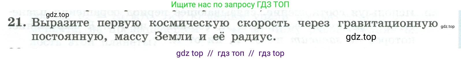 Физика, 10 класс Учебник, авторы: Генденштейн Лев Элевич, Булатова Альбина Александрова, Корнильев Игорь Николаевич, Кошкина Анжелика Васильевна, издательство Просвещение, Москва, 2019, бирюзового цвета, Часть 1, страница 79, номер 21, Условие