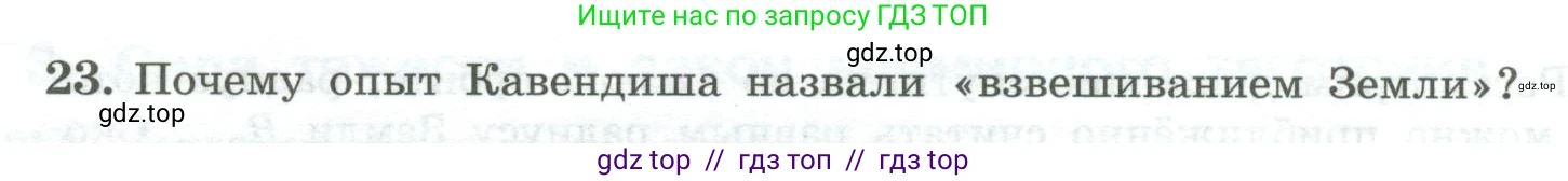 Физика, 10 класс Учебник, авторы: Генденштейн Лев Элевич, Булатова Альбина Александрова, Корнильев Игорь Николаевич, Кошкина Анжелика Васильевна, издательство Просвещение, Москва, 2019, бирюзового цвета, Часть 1, страница 80, номер 23, Условие