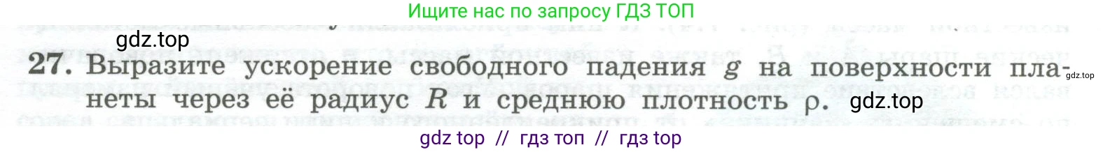 Физика, 10 класс Учебник, авторы: Генденштейн Лев Элевич, Булатова Альбина Александрова, Корнильев Игорь Николаевич, Кошкина Анжелика Васильевна, издательство Просвещение, Москва, 2019, бирюзового цвета, Часть 1, страница 80, номер 27, Условие