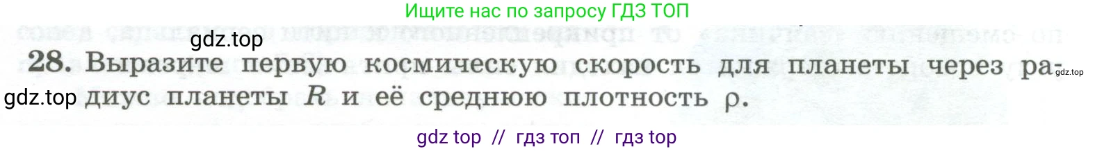 Физика, 10 класс Учебник, авторы: Генденштейн Лев Элевич, Булатова Альбина Александрова, Корнильев Игорь Николаевич, Кошкина Анжелика Васильевна, издательство Просвещение, Москва, 2019, бирюзового цвета, Часть 1, страница 80, номер 28, Условие