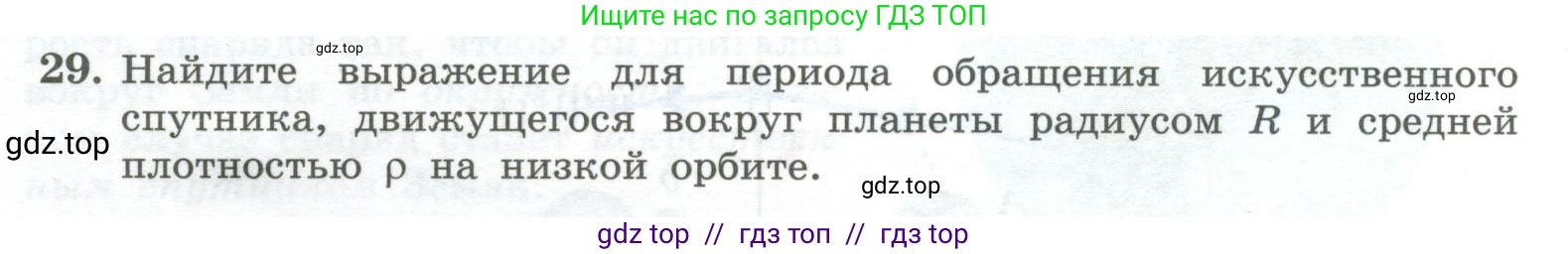 Физика, 10 класс Учебник, авторы: Генденштейн Лев Элевич, Булатова Альбина Александрова, Корнильев Игорь Николаевич, Кошкина Анжелика Васильевна, издательство Просвещение, Москва, 2019, бирюзового цвета, Часть 1, страница 80, номер 29, Условие