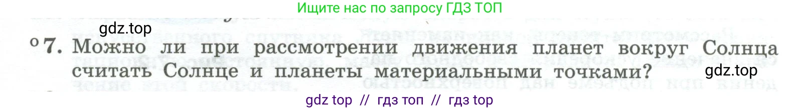Физика, 10 класс Учебник, авторы: Генденштейн Лев Элевич, Булатова Альбина Александрова, Корнильев Игорь Николаевич, Кошкина Анжелика Васильевна, издательство Просвещение, Москва, 2019, бирюзового цвета, Часть 1, страница 77, номер 7, Условие