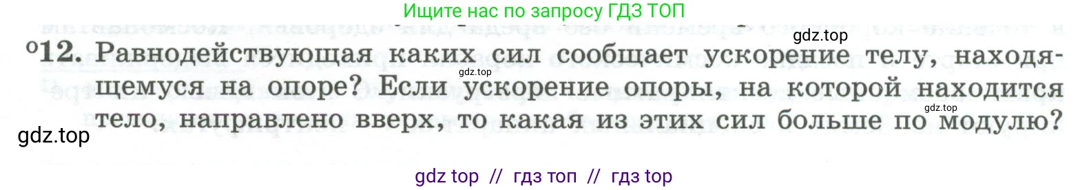 Физика, 10 класс Учебник, авторы: Генденштейн Лев Элевич, Булатова Альбина Александрова, Корнильев Игорь Николаевич, Кошкина Анжелика Васильевна, издательство Просвещение, Москва, 2019, бирюзового цвета, Часть 1, страница 87, номер 12, Условие