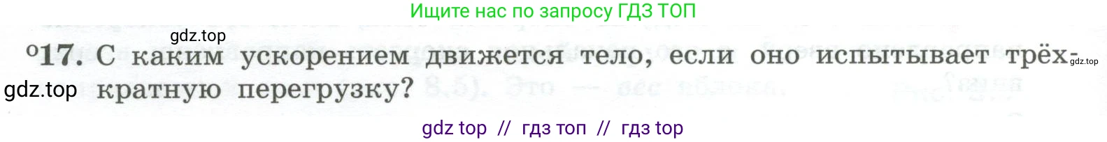 Физика, 10 класс Учебник, авторы: Генденштейн Лев Элевич, Булатова Альбина Александрова, Корнильев Игорь Николаевич, Кошкина Анжелика Васильевна, издательство Просвещение, Москва, 2019, бирюзового цвета, Часть 1, страница 88, номер 17, Условие