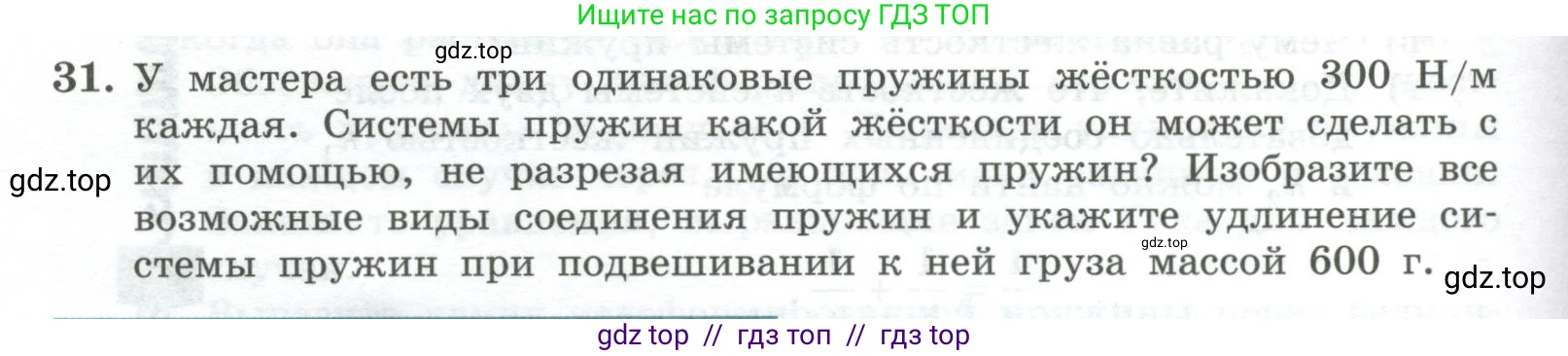 Физика, 10 класс Учебник, авторы: Генденштейн Лев Элевич, Булатова Альбина Александрова, Корнильев Игорь Николаевич, Кошкина Анжелика Васильевна, издательство Просвещение, Москва, 2019, бирюзового цвета, Часть 1, страница 92, номер 31, Условие