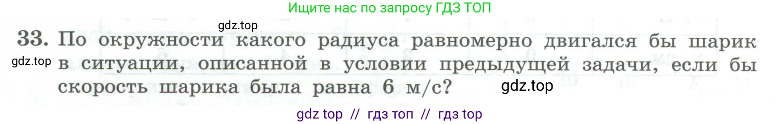 Физика, 10 класс Учебник, авторы: Генденштейн Лев Элевич, Булатова Альбина Александрова, Корнильев Игорь Николаевич, Кошкина Анжелика Васильевна, издательство Просвещение, Москва, 2019, бирюзового цвета, Часть 1, страница 93, номер 33, Условие