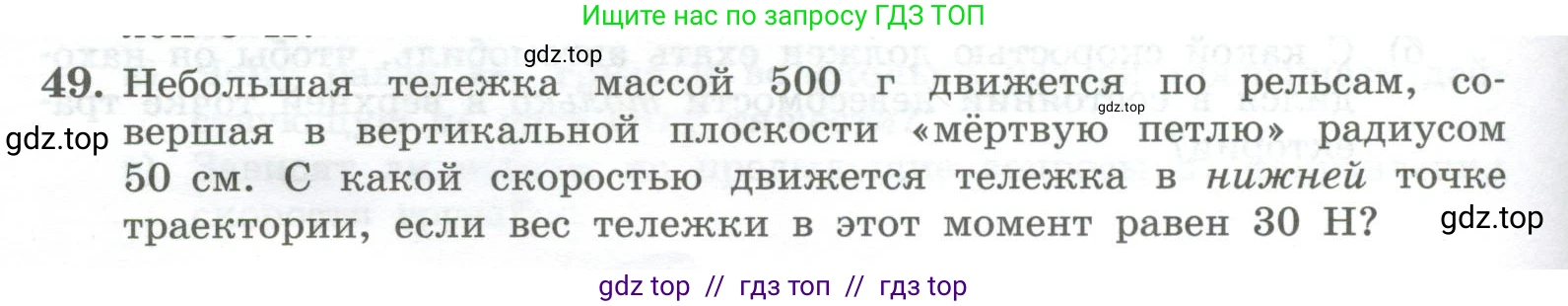 Физика, 10 класс Учебник, авторы: Генденштейн Лев Элевич, Булатова Альбина Александрова, Корнильев Игорь Николаевич, Кошкина Анжелика Васильевна, издательство Просвещение, Москва, 2019, бирюзового цвета, Часть 1, страница 96, номер 49, Условие