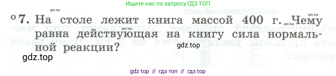Физика, 10 класс Учебник, авторы: Генденштейн Лев Элевич, Булатова Альбина Александрова, Корнильев Игорь Николаевич, Кошкина Анжелика Васильевна, издательство Просвещение, Москва, 2019, бирюзового цвета, Часть 1, страница 86, номер 7, Условие