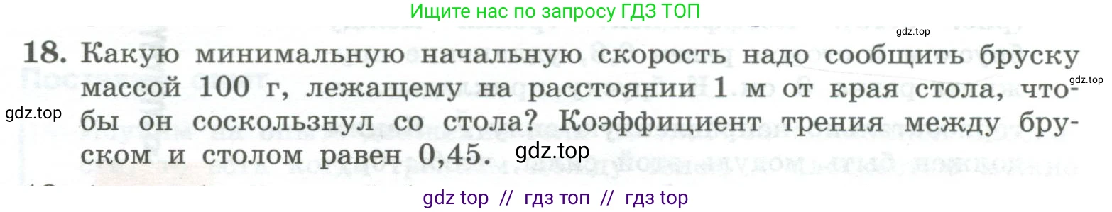Физика, 10 класс Учебник, авторы: Генденштейн Лев Элевич, Булатова Альбина Александрова, Корнильев Игорь Николаевич, Кошкина Анжелика Васильевна, издательство Просвещение, Москва, 2019, бирюзового цвета, Часть 1, страница 105, номер 18, Условие