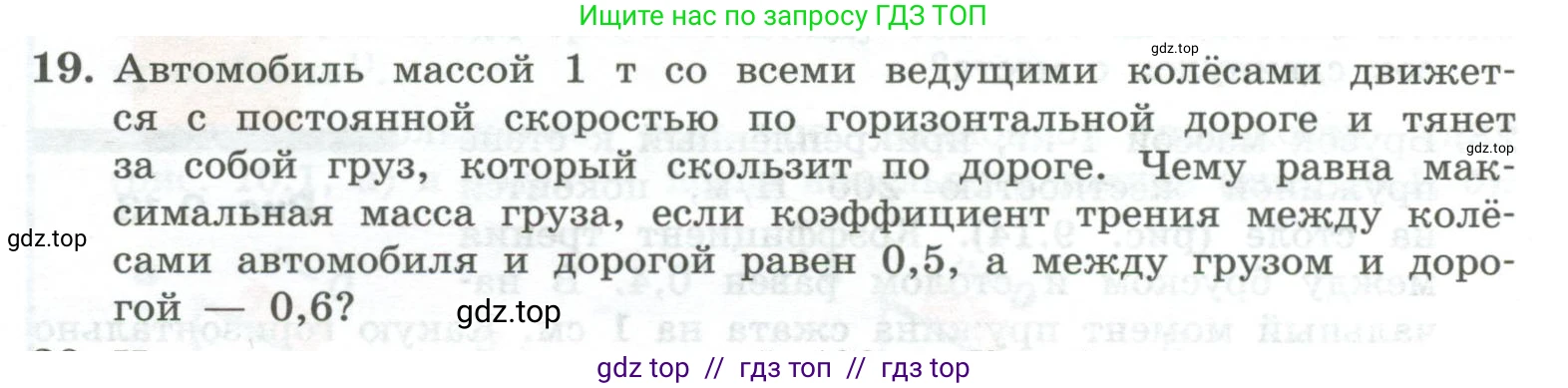 Физика, 10 класс Учебник, авторы: Генденштейн Лев Элевич, Булатова Альбина Александрова, Корнильев Игорь Николаевич, Кошкина Анжелика Васильевна, издательство Просвещение, Москва, 2019, бирюзового цвета, Часть 1, страница 105, номер 19, Условие