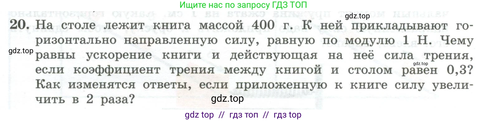 Физика, 10 класс Учебник, авторы: Генденштейн Лев Элевич, Булатова Альбина Александрова, Корнильев Игорь Николаевич, Кошкина Анжелика Васильевна, издательство Просвещение, Москва, 2019, бирюзового цвета, Часть 1, страница 105, номер 20, Условие
