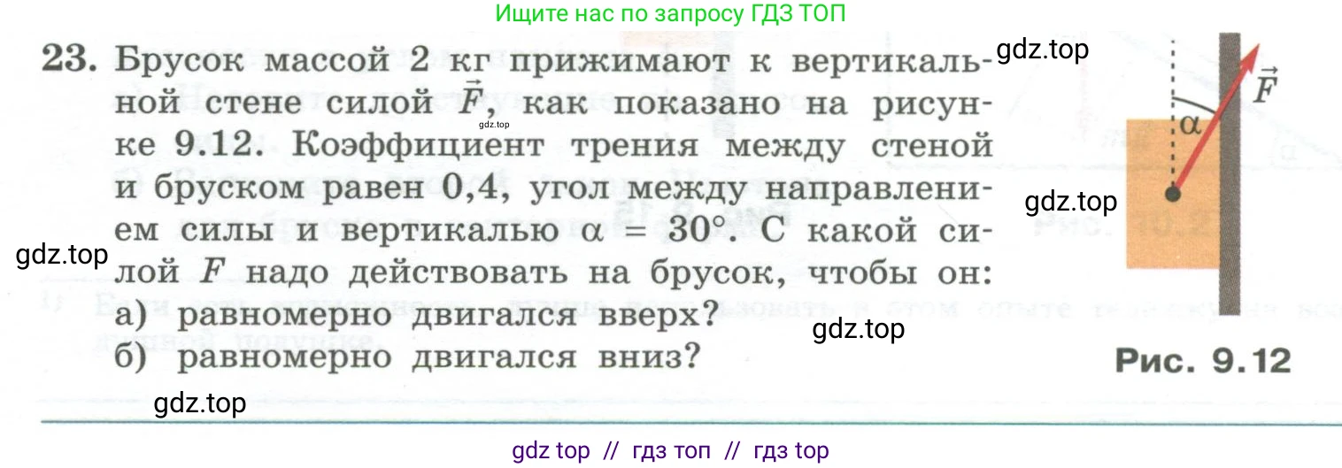 Физика, 10 класс Учебник, авторы: Генденштейн Лев Элевич, Булатова Альбина Александрова, Корнильев Игорь Николаевич, Кошкина Анжелика Васильевна, издательство Просвещение, Москва, 2019, бирюзового цвета, Часть 1, страница 105, номер 23, Условие