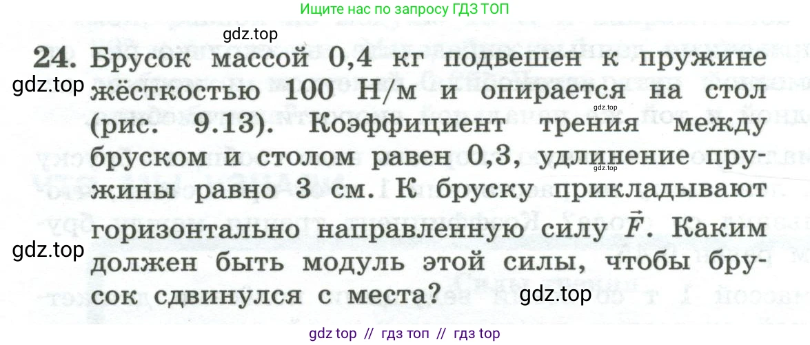 Физика, 10 класс Учебник, авторы: Генденштейн Лев Элевич, Булатова Альбина Александрова, Корнильев Игорь Николаевич, Кошкина Анжелика Васильевна, издательство Просвещение, Москва, 2019, бирюзового цвета, Часть 1, страница 106, номер 24, Условие