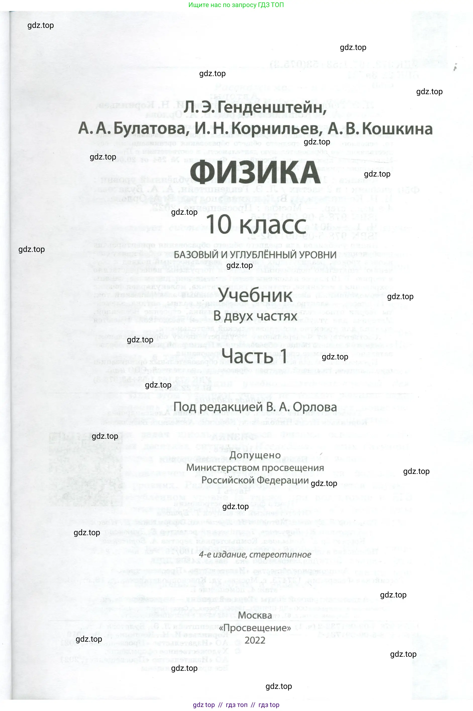 Физика, 10 класс Учебник, авторы: Генденштейн Лев Элевич, Булатова Альбина Александрова, Корнильев Игорь Николаевич, Кошкина Анжелика Васильевна, издательство Просвещение, Москва, 2019, бирюзового цвета, страница 1