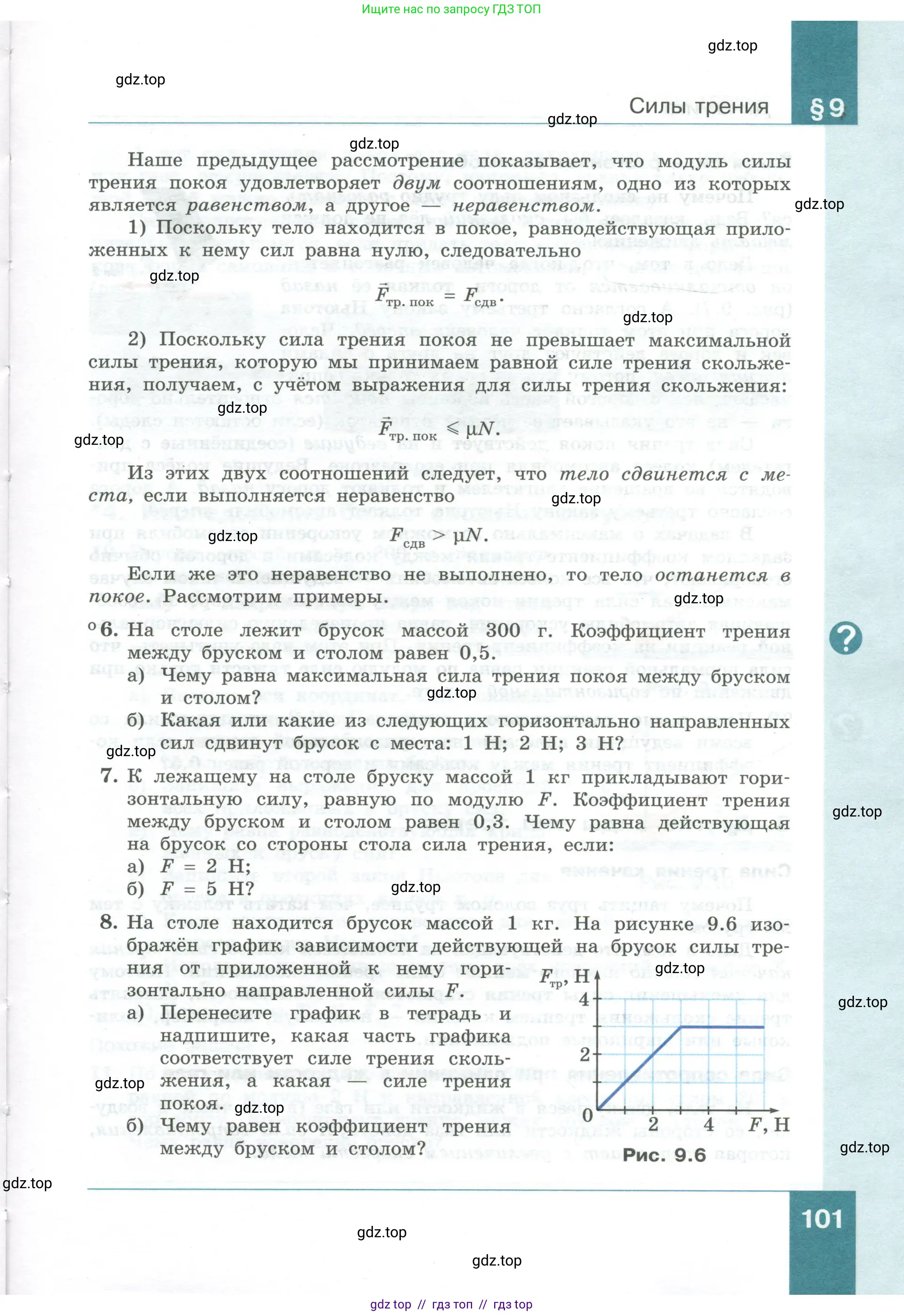 Физика, 10 класс Учебник, авторы: Генденштейн Лев Элевич, Булатова Альбина Александрова, Корнильев Игорь Николаевич, Кошкина Анжелика Васильевна, издательство Просвещение, Москва, 2019, бирюзового цвета, Часть 1, страница 101