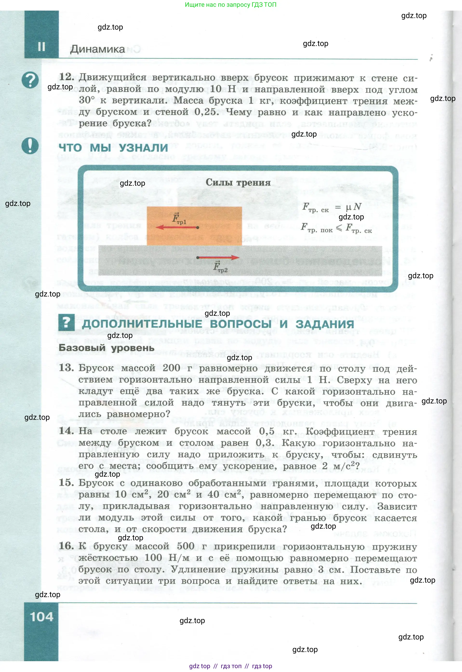 Физика, 10 класс Учебник, авторы: Генденштейн Лев Элевич, Булатова Альбина Александрова, Корнильев Игорь Николаевич, Кошкина Анжелика Васильевна, издательство Просвещение, Москва, 2019, бирюзового цвета, Часть 1, страница 104