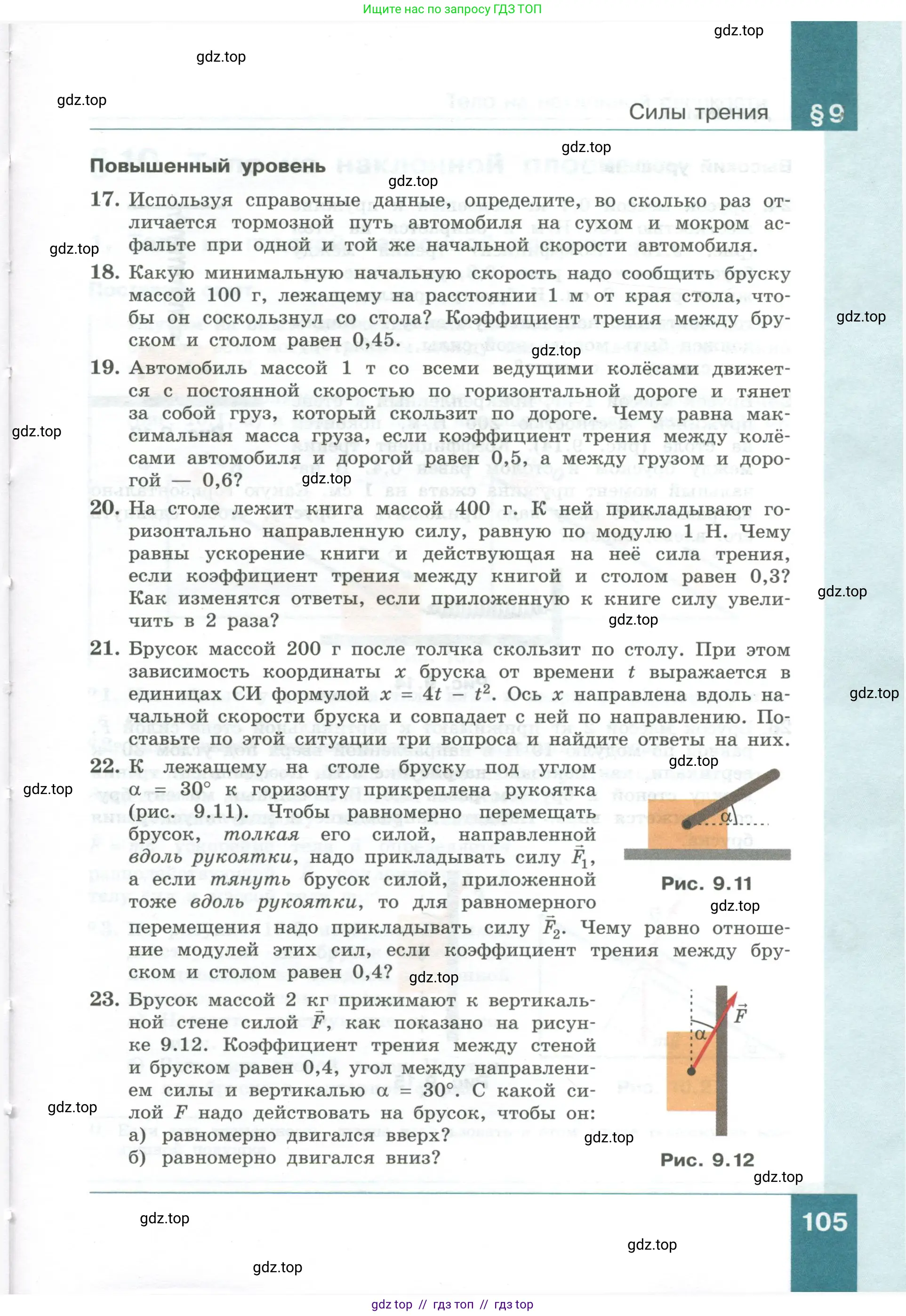 Физика, 10 класс Учебник, авторы: Генденштейн Лев Элевич, Булатова Альбина Александрова, Корнильев Игорь Николаевич, Кошкина Анжелика Васильевна, издательство Просвещение, Москва, 2019, бирюзового цвета, Часть 1, страница 105