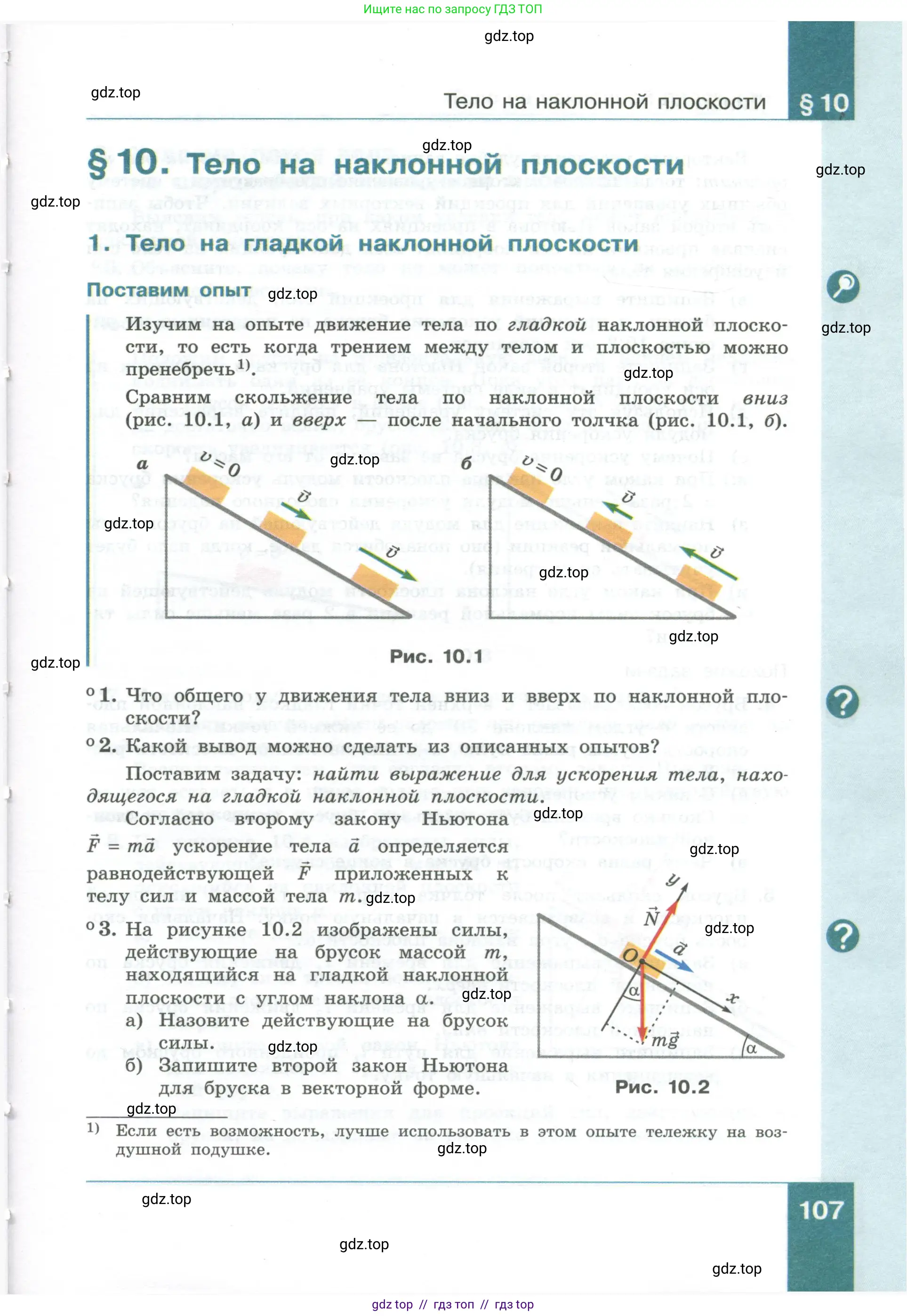 Физика, 10 класс Учебник, авторы: Генденштейн Лев Элевич, Булатова Альбина Александрова, Корнильев Игорь Николаевич, Кошкина Анжелика Васильевна, издательство Просвещение, Москва, 2019, бирюзового цвета, Часть 1, страница 107