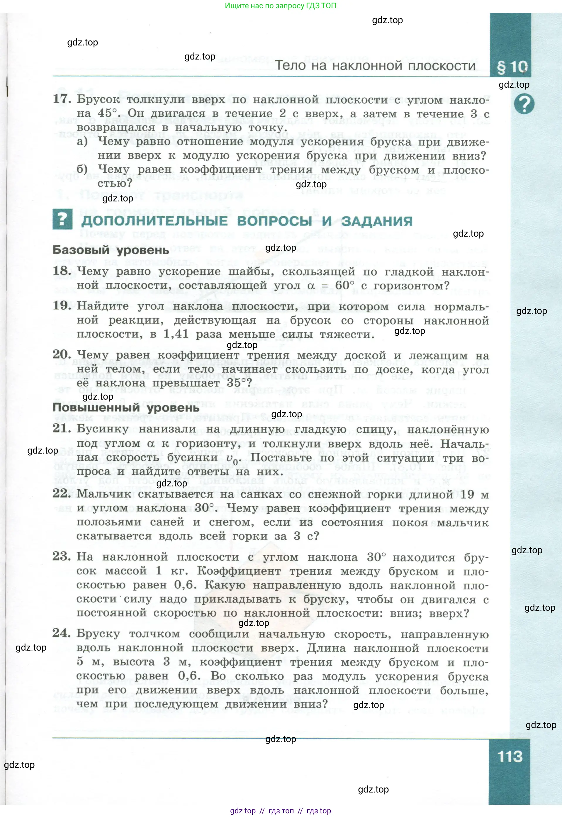 Физика, 10 класс Учебник, авторы: Генденштейн Лев Элевич, Булатова Альбина Александрова, Корнильев Игорь Николаевич, Кошкина Анжелика Васильевна, издательство Просвещение, Москва, 2019, бирюзового цвета, Часть 1, страница 113