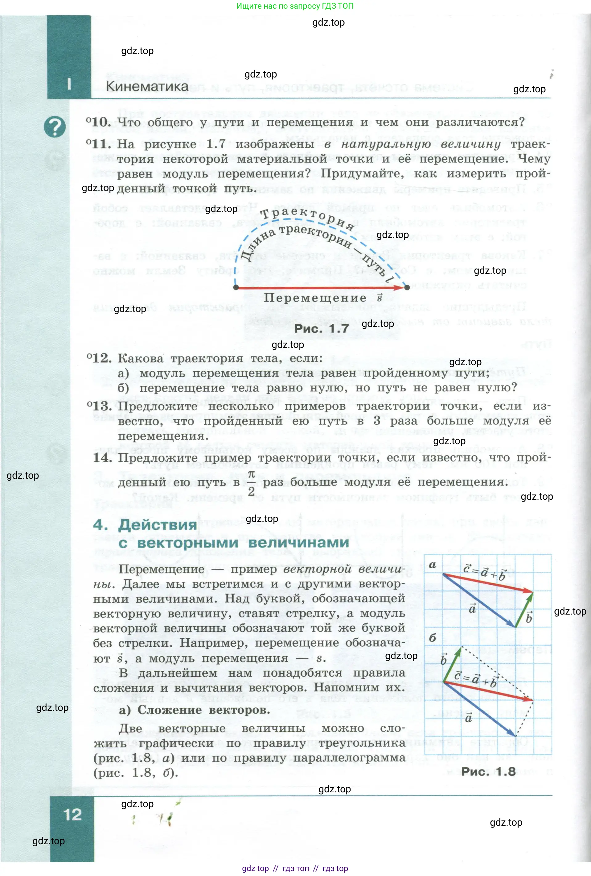 Физика, 10 класс Учебник, авторы: Генденштейн Лев Элевич, Булатова Альбина Александрова, Корнильев Игорь Николаевич, Кошкина Анжелика Васильевна, издательство Просвещение, Москва, 2019, бирюзового цвета, Часть 1, страница 12
