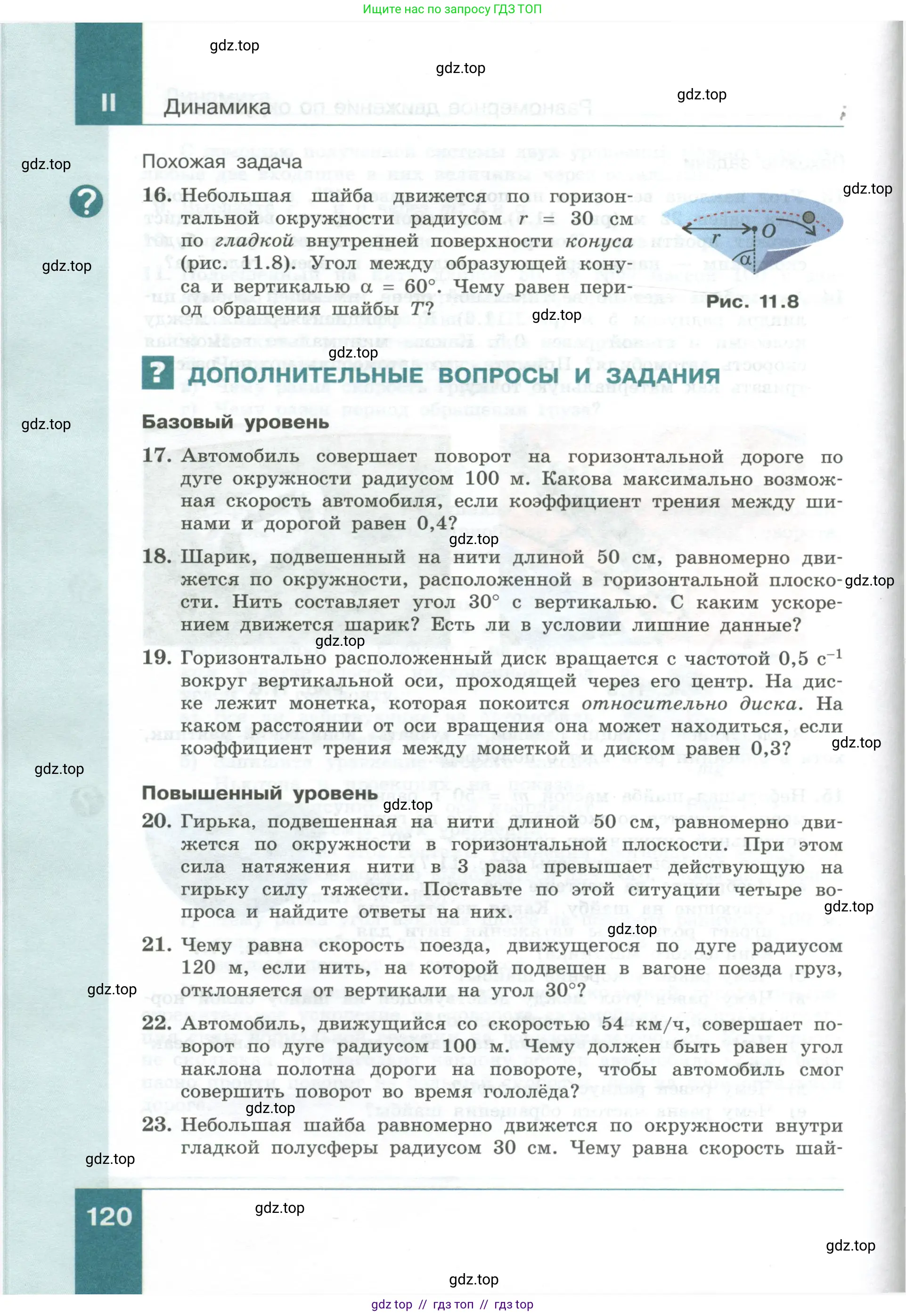 Физика, 10 класс Учебник, авторы: Генденштейн Лев Элевич, Булатова Альбина Александрова, Корнильев Игорь Николаевич, Кошкина Анжелика Васильевна, издательство Просвещение, Москва, 2019, бирюзового цвета, Часть 1, страница 120
