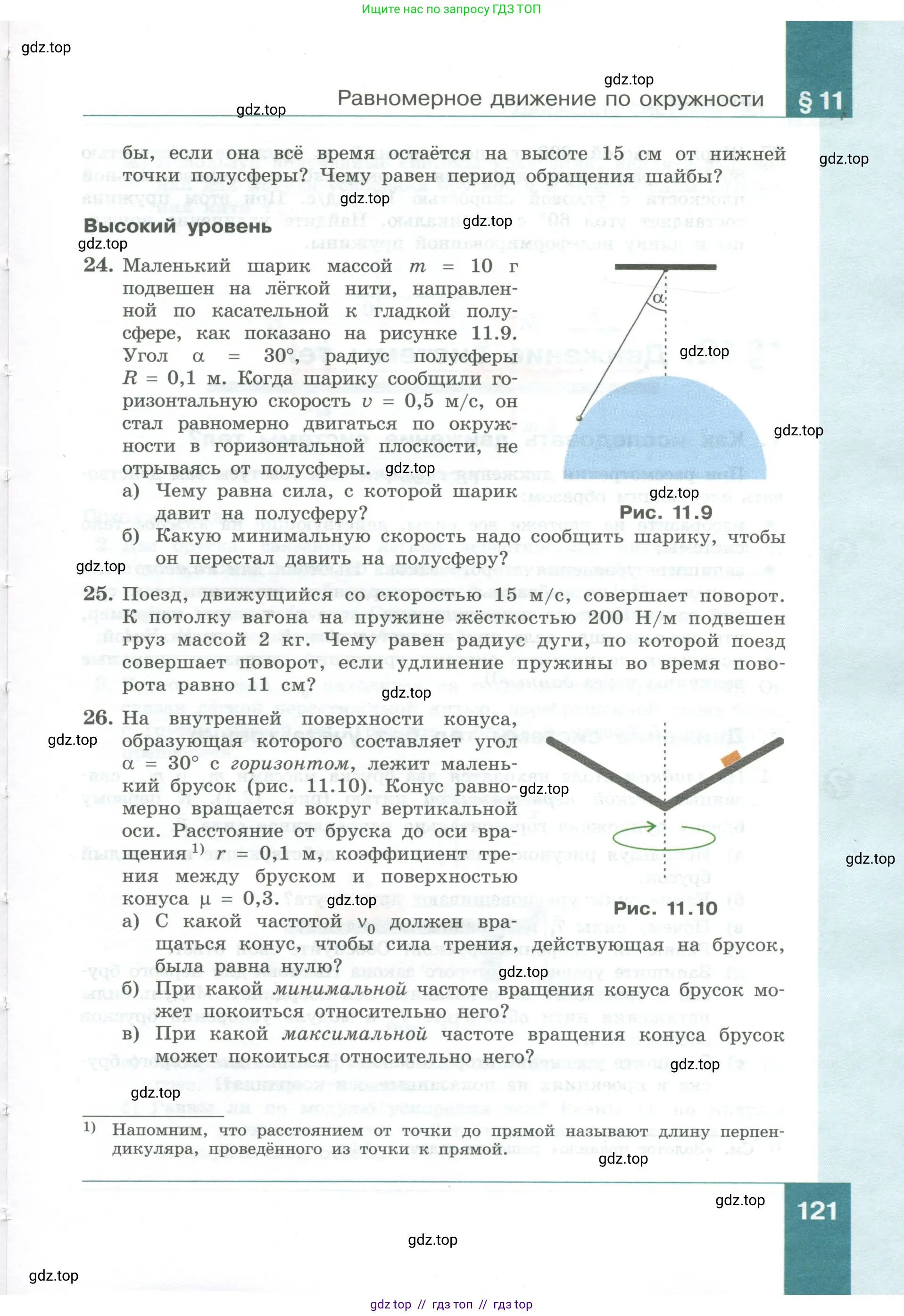 Физика, 10 класс Учебник, авторы: Генденштейн Лев Элевич, Булатова Альбина Александрова, Корнильев Игорь Николаевич, Кошкина Анжелика Васильевна, издательство Просвещение, Москва, 2019, бирюзового цвета, Часть 1, страница 121