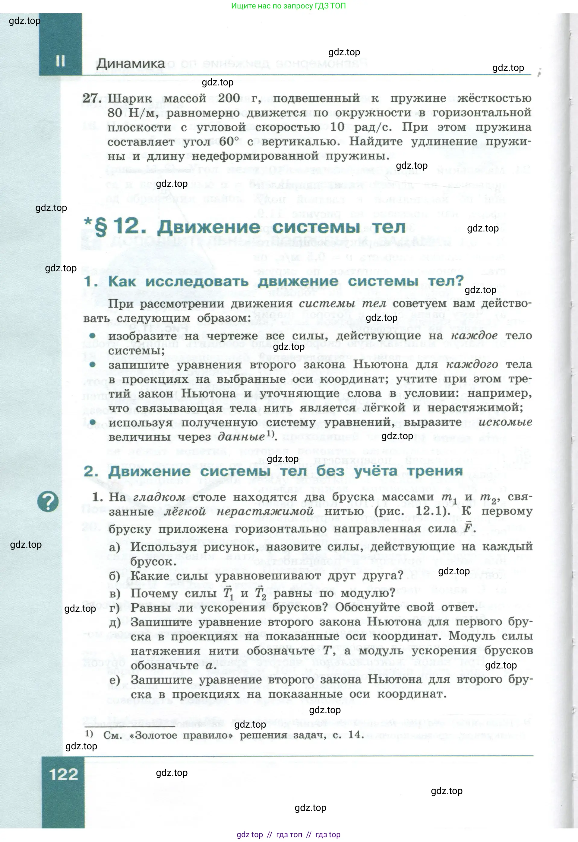 Физика, 10 класс Учебник, авторы: Генденштейн Лев Элевич, Булатова Альбина Александрова, Корнильев Игорь Николаевич, Кошкина Анжелика Васильевна, издательство Просвещение, Москва, 2019, бирюзового цвета, Часть 1, страница 122