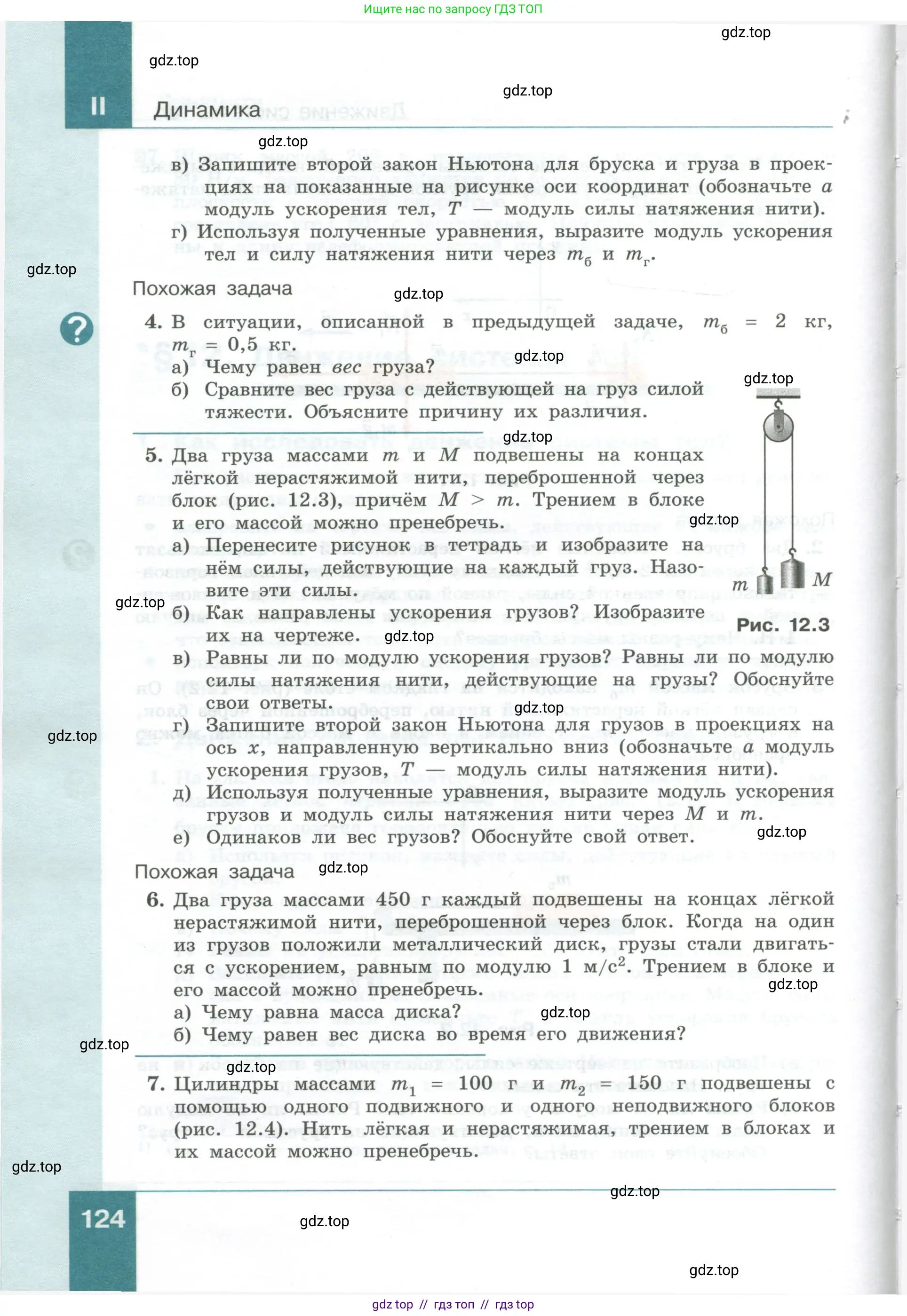 Физика, 10 класс Учебник, авторы: Генденштейн Лев Элевич, Булатова Альбина Александрова, Корнильев Игорь Николаевич, Кошкина Анжелика Васильевна, издательство Просвещение, Москва, 2019, бирюзового цвета, Часть 1, страница 124