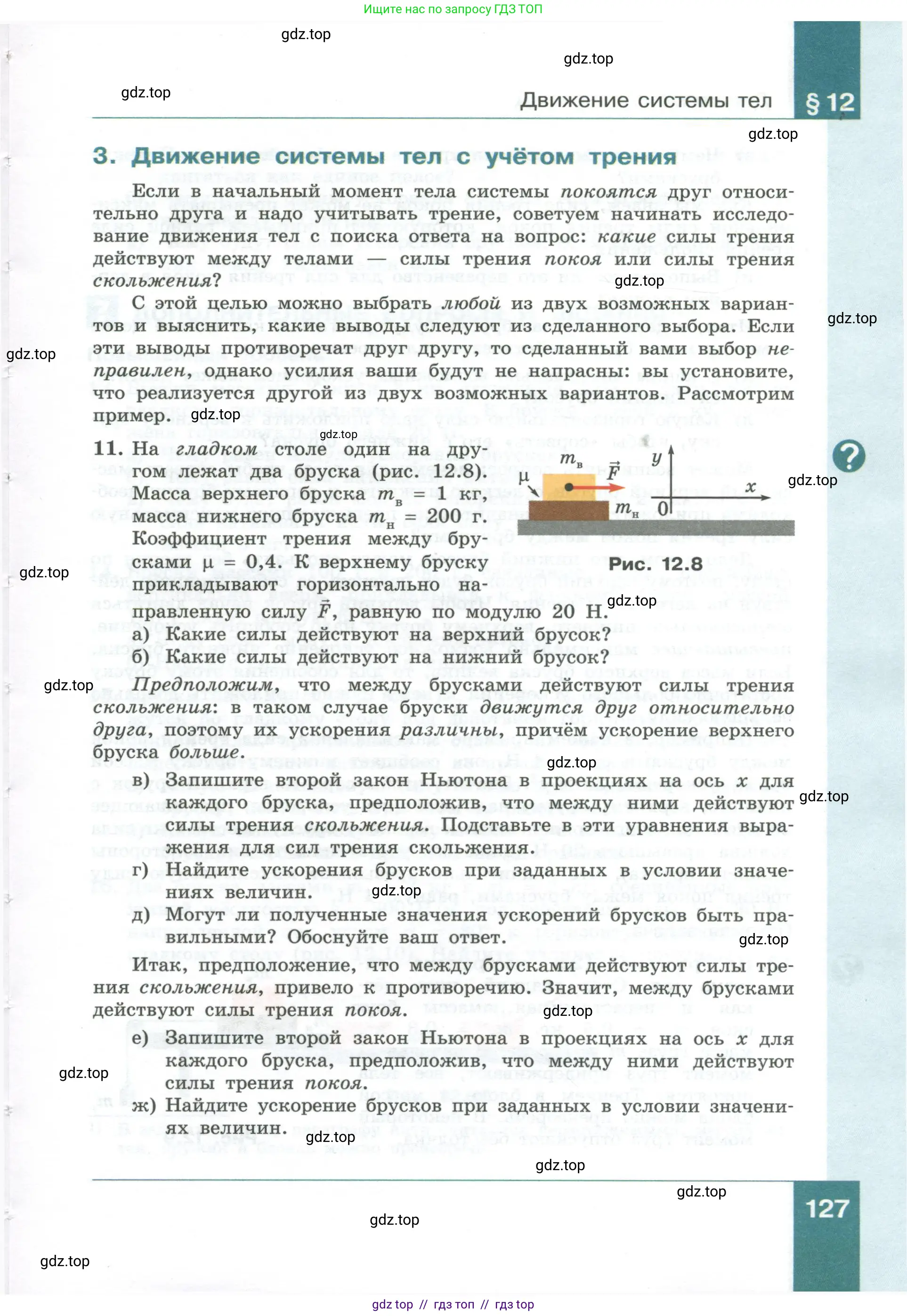 Физика, 10 класс Учебник, авторы: Генденштейн Лев Элевич, Булатова Альбина Александрова, Корнильев Игорь Николаевич, Кошкина Анжелика Васильевна, издательство Просвещение, Москва, 2019, бирюзового цвета, Часть 1, страница 127