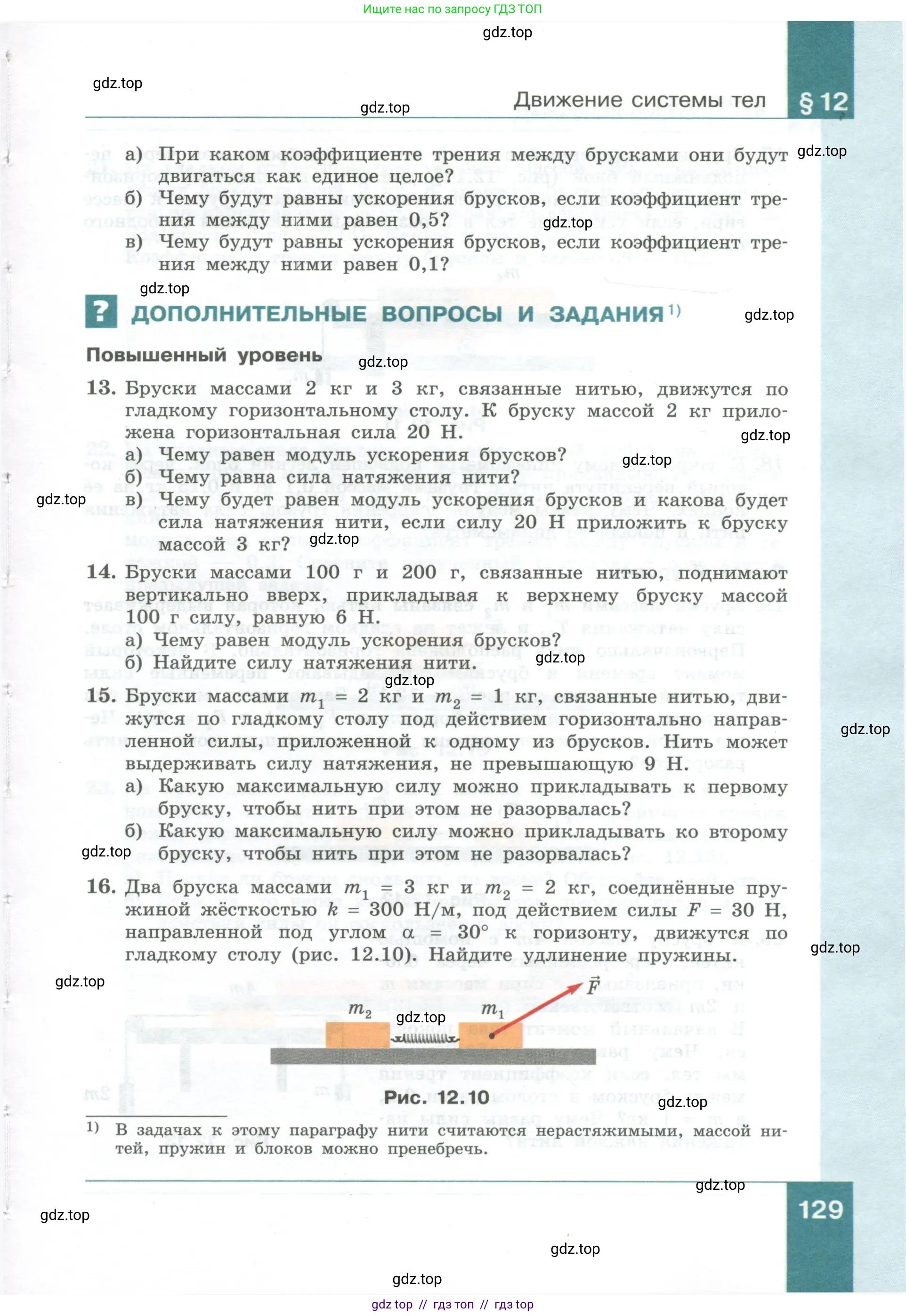 Физика, 10 класс Учебник, авторы: Генденштейн Лев Элевич, Булатова Альбина Александрова, Корнильев Игорь Николаевич, Кошкина Анжелика Васильевна, издательство Просвещение, Москва, 2019, бирюзового цвета, Часть 1, страница 129