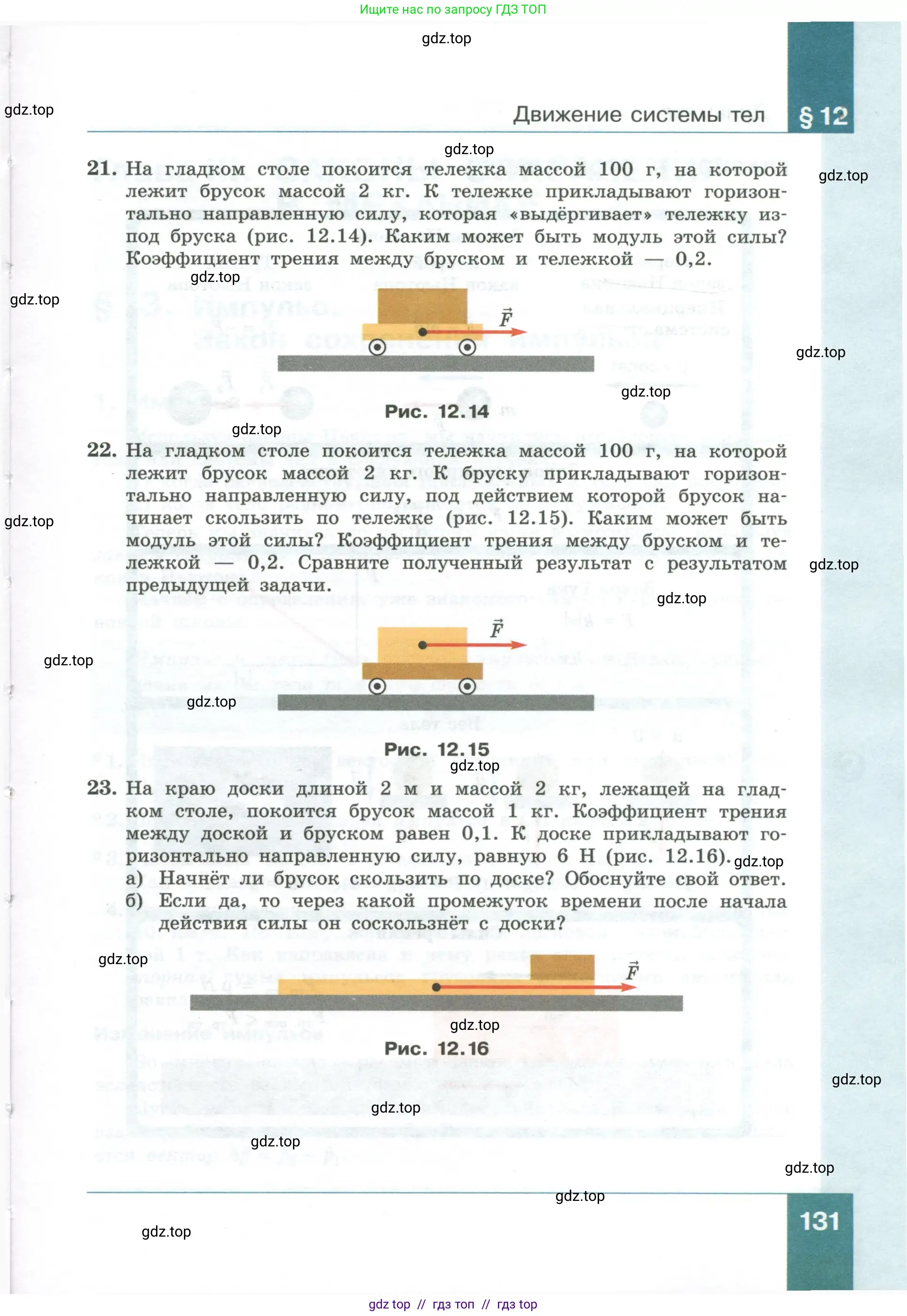 Физика, 10 класс Учебник, авторы: Генденштейн Лев Элевич, Булатова Альбина Александрова, Корнильев Игорь Николаевич, Кошкина Анжелика Васильевна, издательство Просвещение, Москва, 2019, бирюзового цвета, Часть 1, страница 131