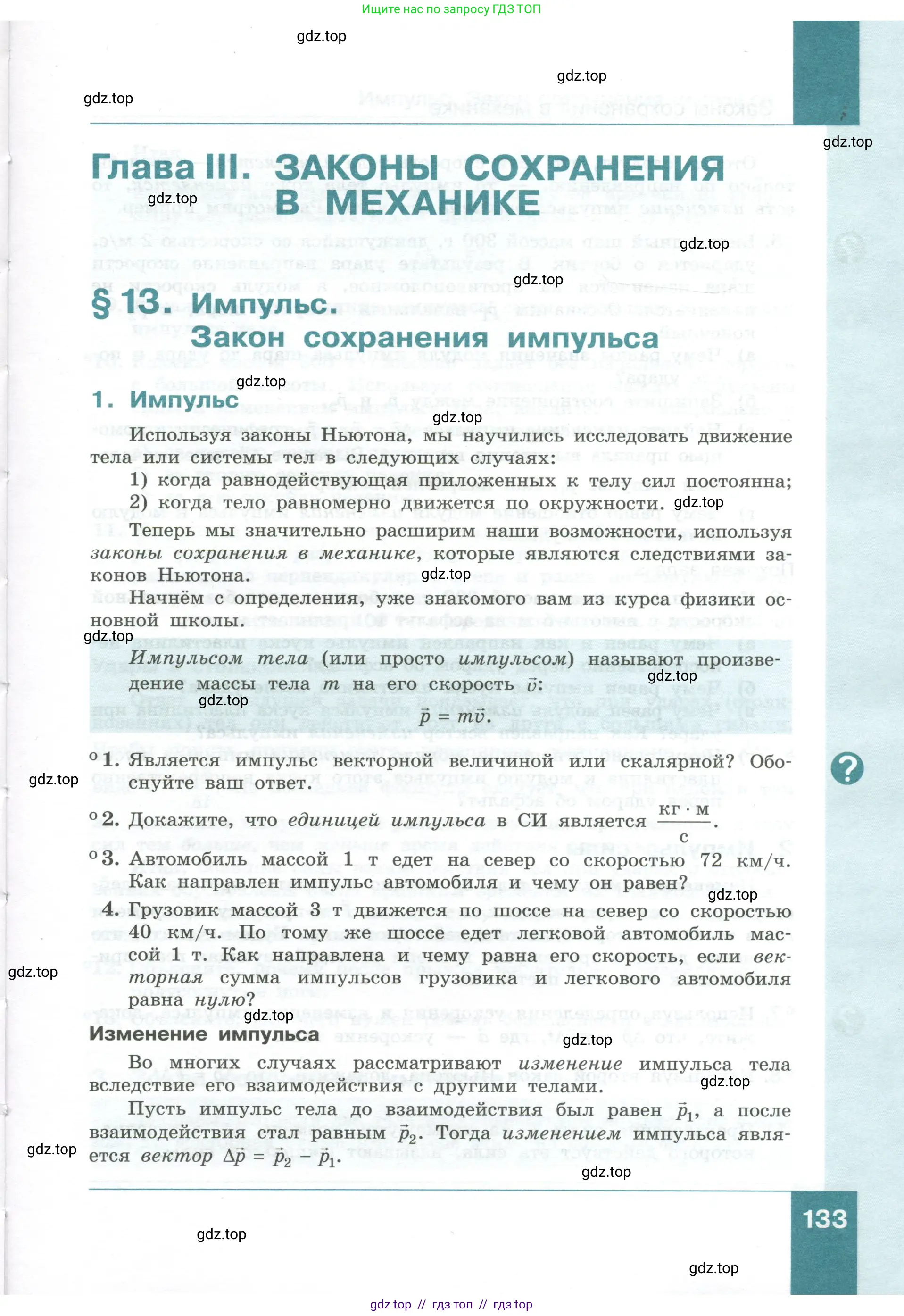 Физика, 10 класс Учебник, авторы: Генденштейн Лев Элевич, Булатова Альбина Александрова, Корнильев Игорь Николаевич, Кошкина Анжелика Васильевна, издательство Просвещение, Москва, 2019, бирюзового цвета, Часть 1, страница 133