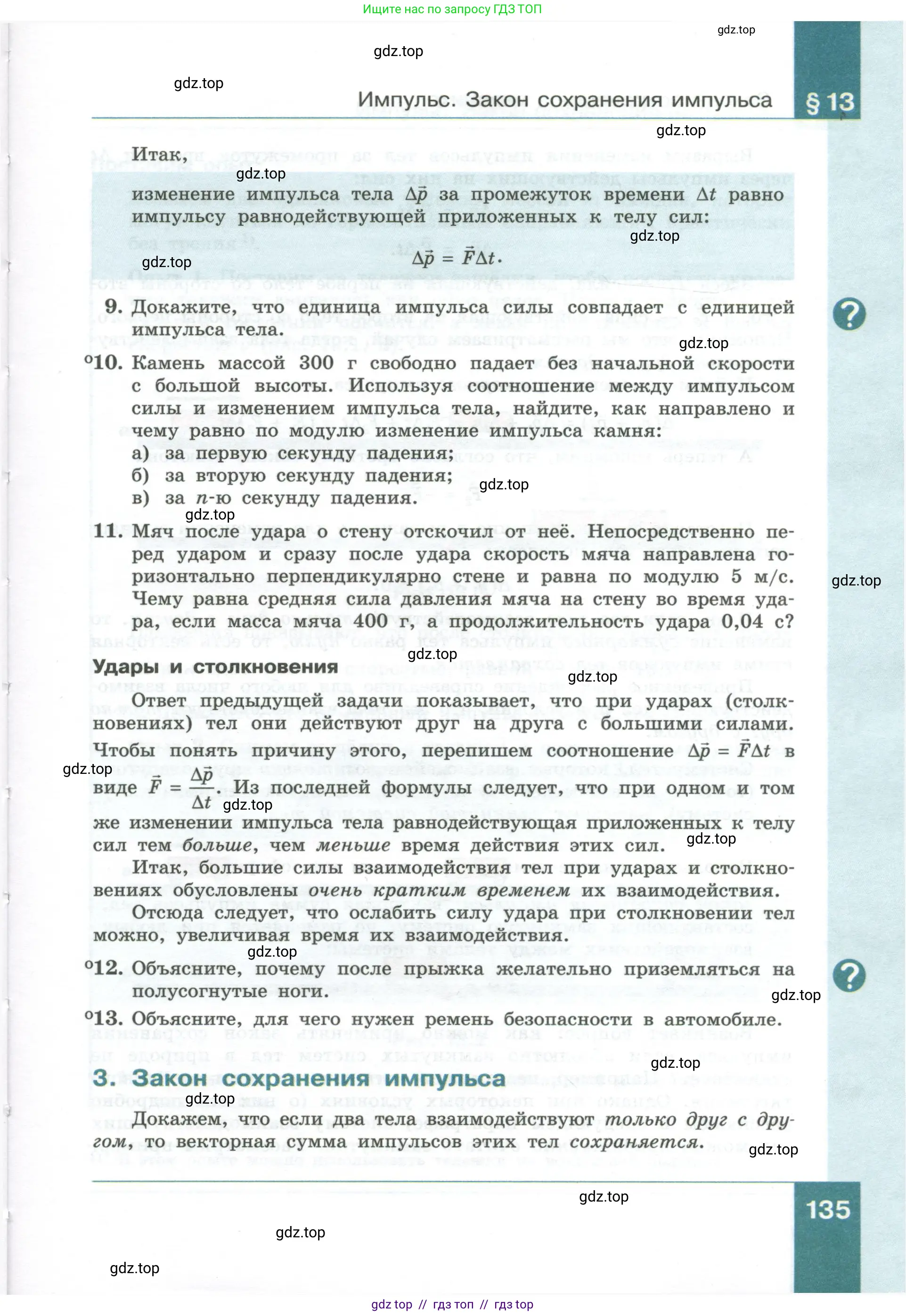 Физика, 10 класс Учебник, авторы: Генденштейн Лев Элевич, Булатова Альбина Александрова, Корнильев Игорь Николаевич, Кошкина Анжелика Васильевна, издательство Просвещение, Москва, 2019, бирюзового цвета, Часть 1, страница 135