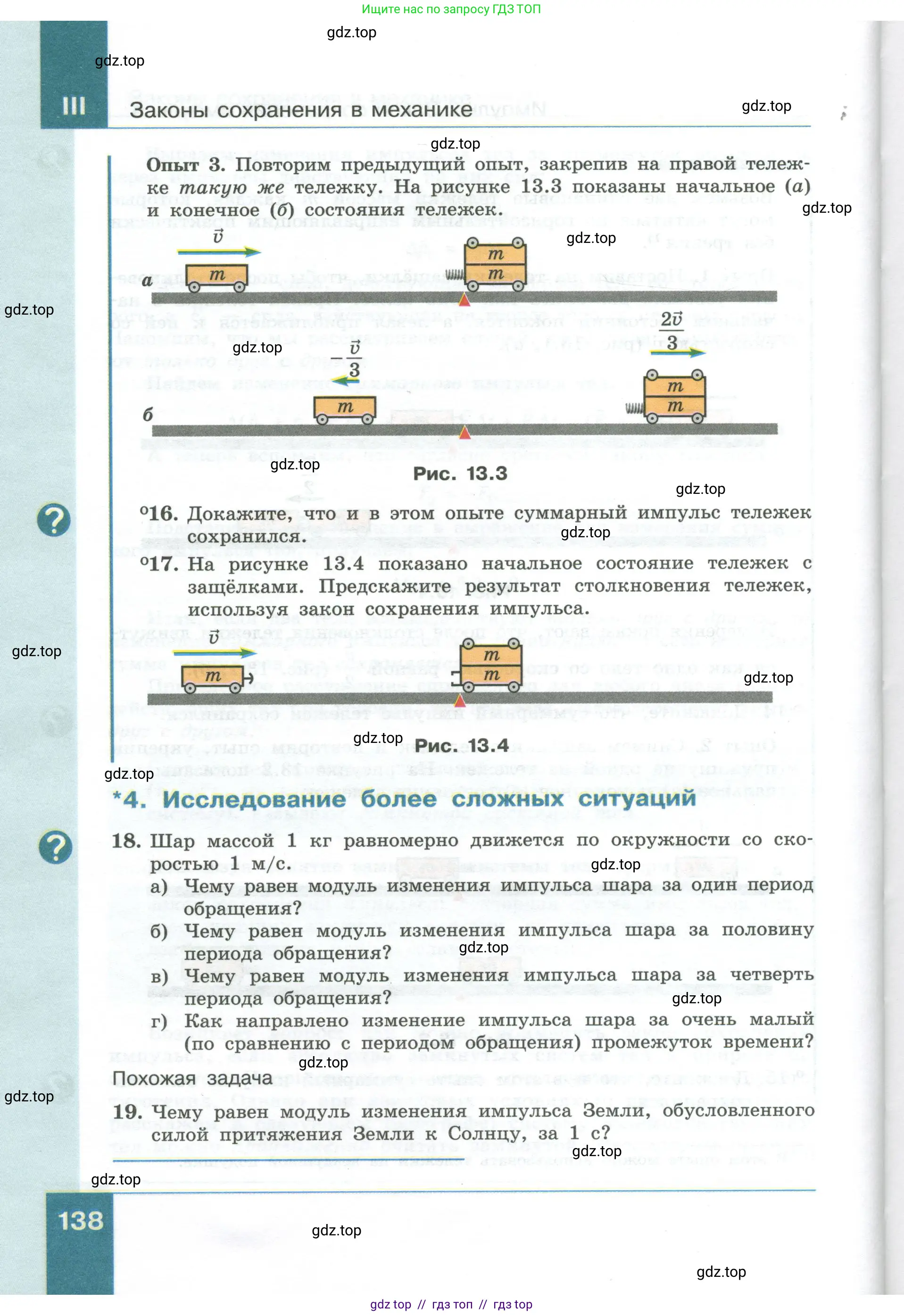 Физика, 10 класс Учебник, авторы: Генденштейн Лев Элевич, Булатова Альбина Александрова, Корнильев Игорь Николаевич, Кошкина Анжелика Васильевна, издательство Просвещение, Москва, 2019, бирюзового цвета, Часть 1, страница 138