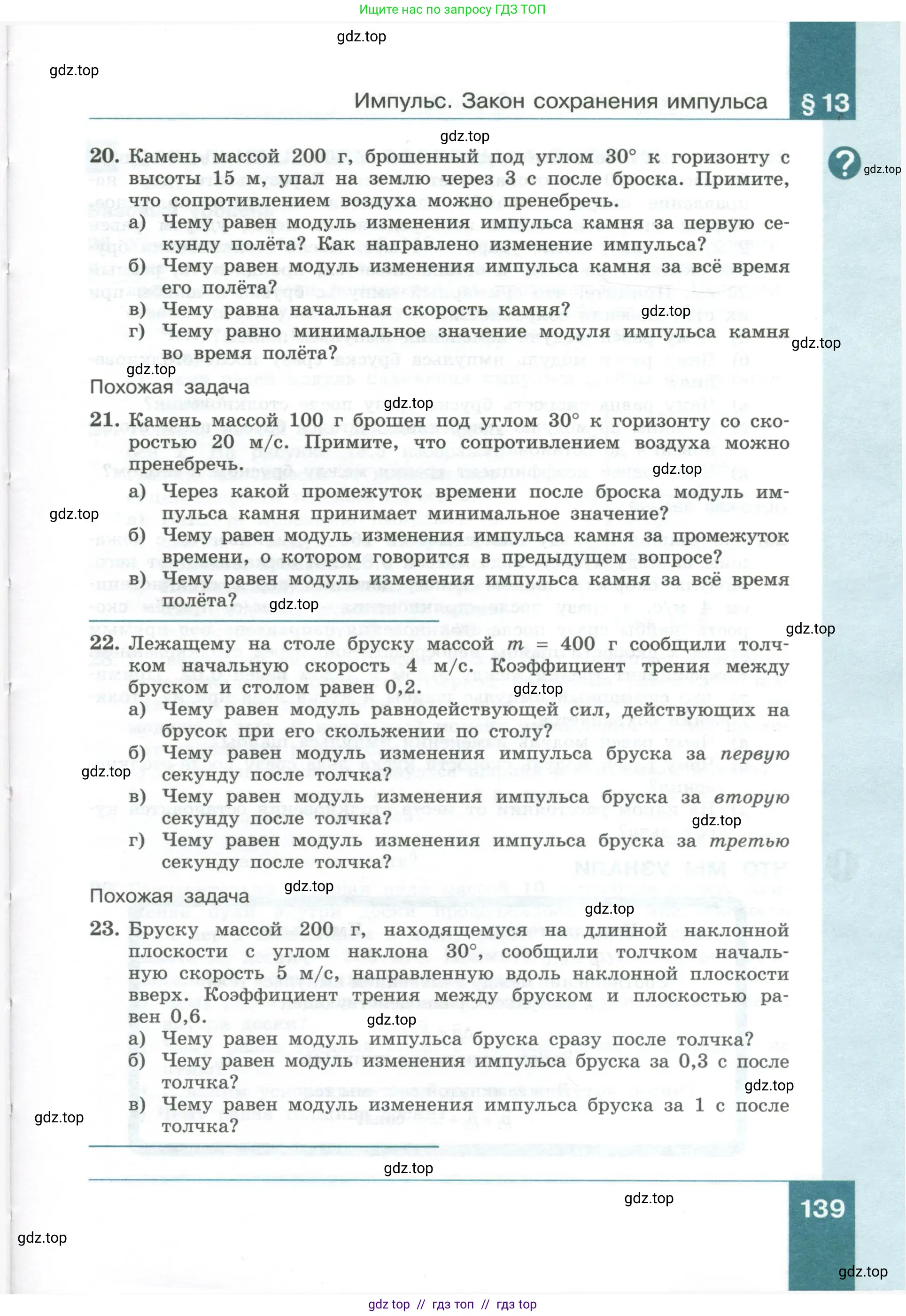 Физика, 10 класс Учебник, авторы: Генденштейн Лев Элевич, Булатова Альбина Александрова, Корнильев Игорь Николаевич, Кошкина Анжелика Васильевна, издательство Просвещение, Москва, 2019, бирюзового цвета, Часть 1, страница 139