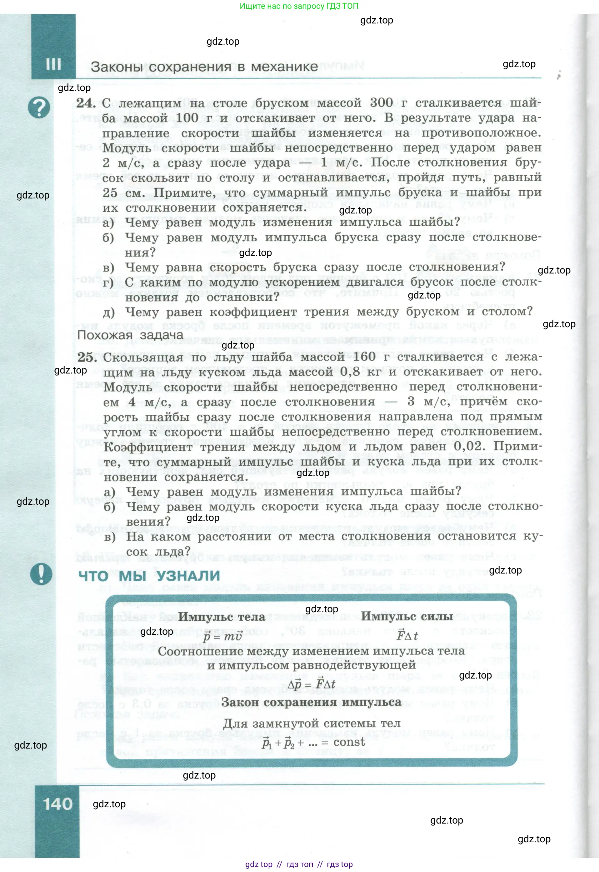 Физика, 10 класс Учебник, авторы: Генденштейн Лев Элевич, Булатова Альбина Александрова, Корнильев Игорь Николаевич, Кошкина Анжелика Васильевна, издательство Просвещение, Москва, 2019, бирюзового цвета, Часть 1, страница 140