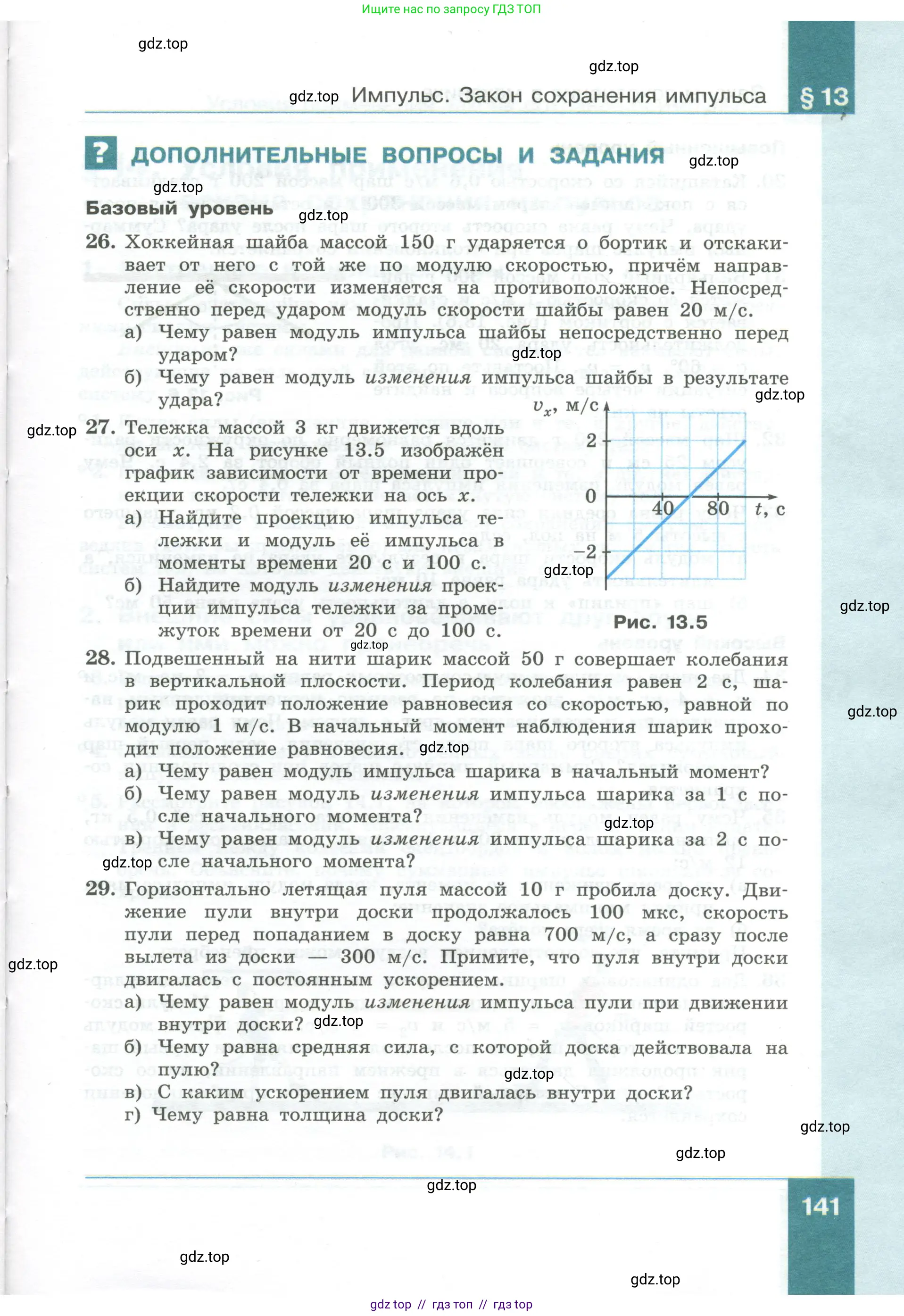 Физика, 10 класс Учебник, авторы: Генденштейн Лев Элевич, Булатова Альбина Александрова, Корнильев Игорь Николаевич, Кошкина Анжелика Васильевна, издательство Просвещение, Москва, 2019, бирюзового цвета, Часть 1, страница 141