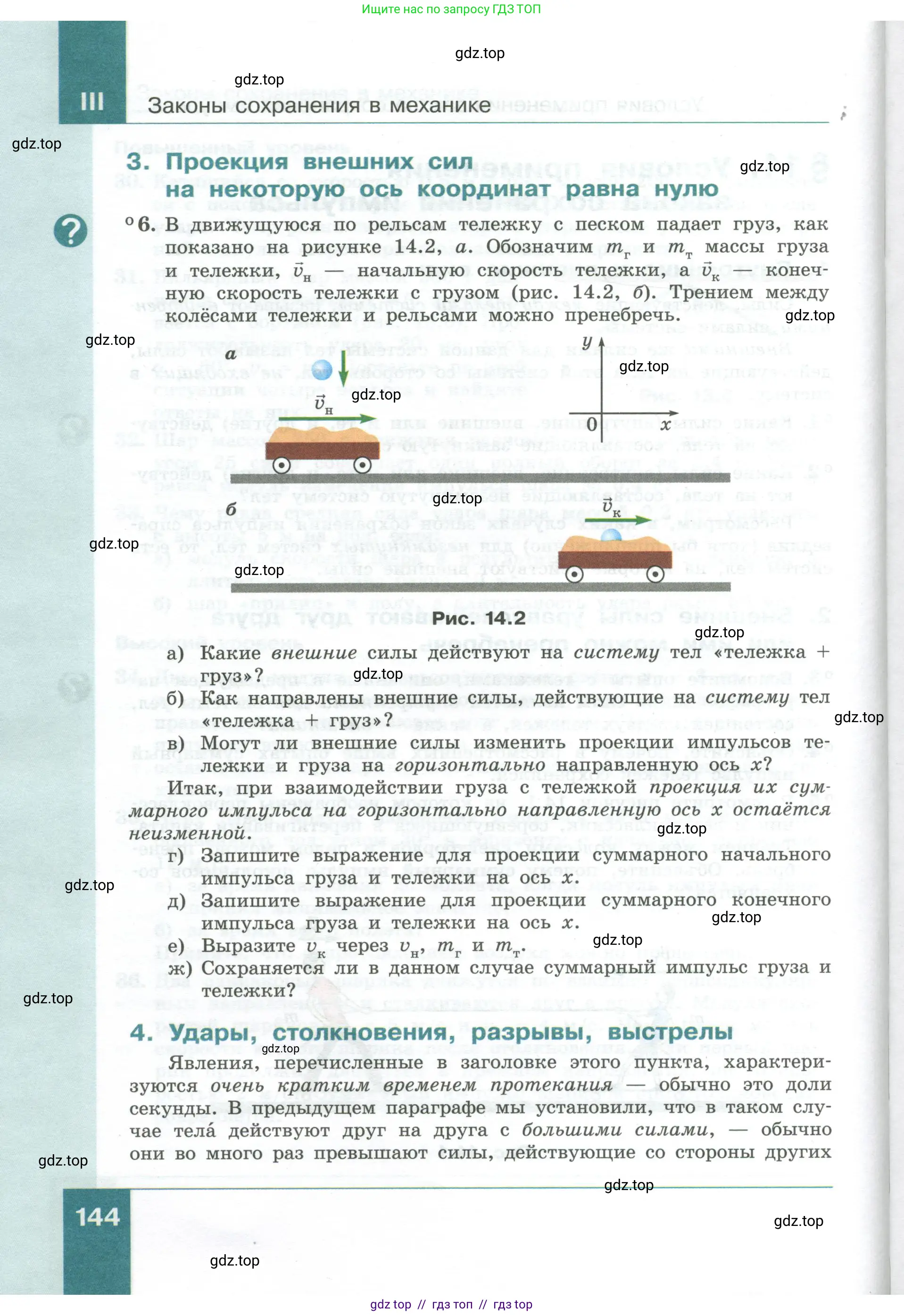 Физика, 10 класс Учебник, авторы: Генденштейн Лев Элевич, Булатова Альбина Александрова, Корнильев Игорь Николаевич, Кошкина Анжелика Васильевна, издательство Просвещение, Москва, 2019, бирюзового цвета, Часть 1, страница 144