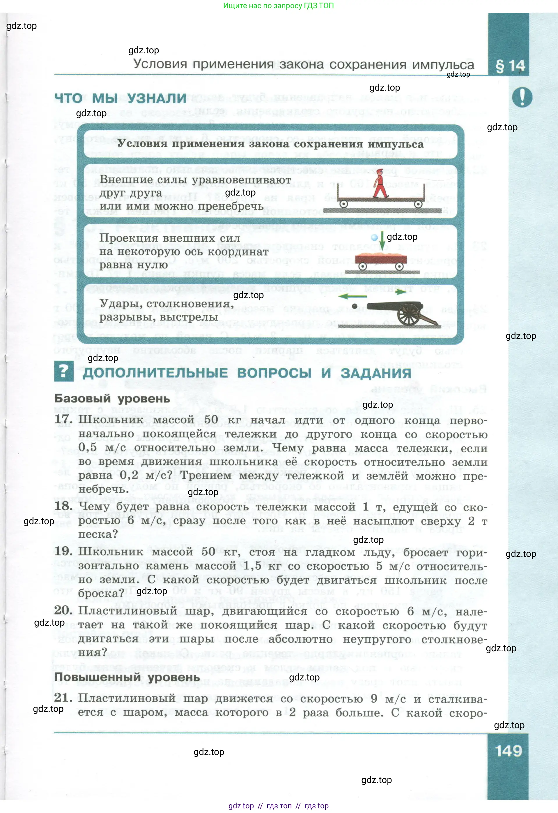 Физика, 10 класс Учебник, авторы: Генденштейн Лев Элевич, Булатова Альбина Александрова, Корнильев Игорь Николаевич, Кошкина Анжелика Васильевна, издательство Просвещение, Москва, 2019, бирюзового цвета, Часть 1, страница 149