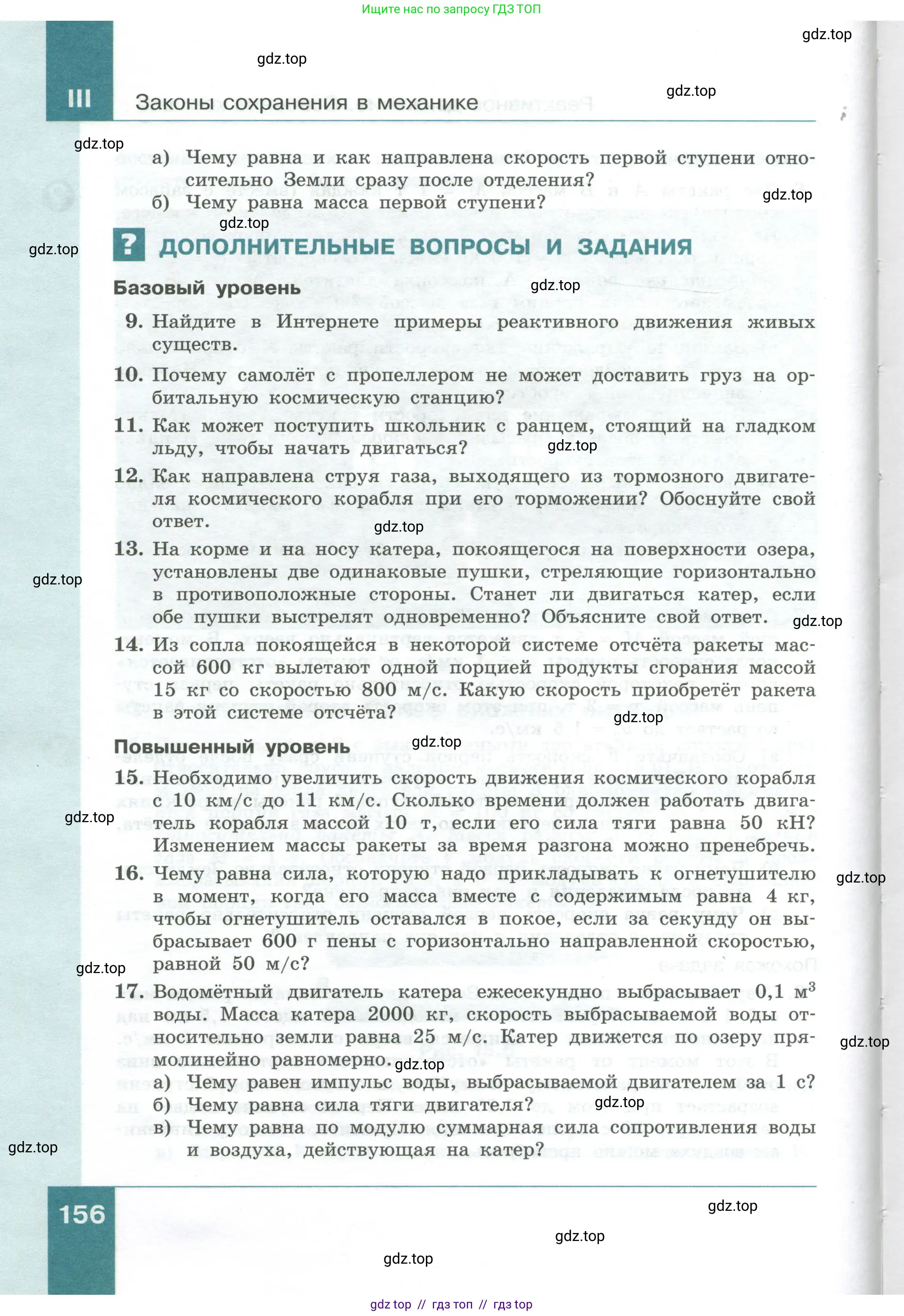 Физика, 10 класс Учебник, авторы: Генденштейн Лев Элевич, Булатова Альбина Александрова, Корнильев Игорь Николаевич, Кошкина Анжелика Васильевна, издательство Просвещение, Москва, 2019, бирюзового цвета, Часть 1, страница 156