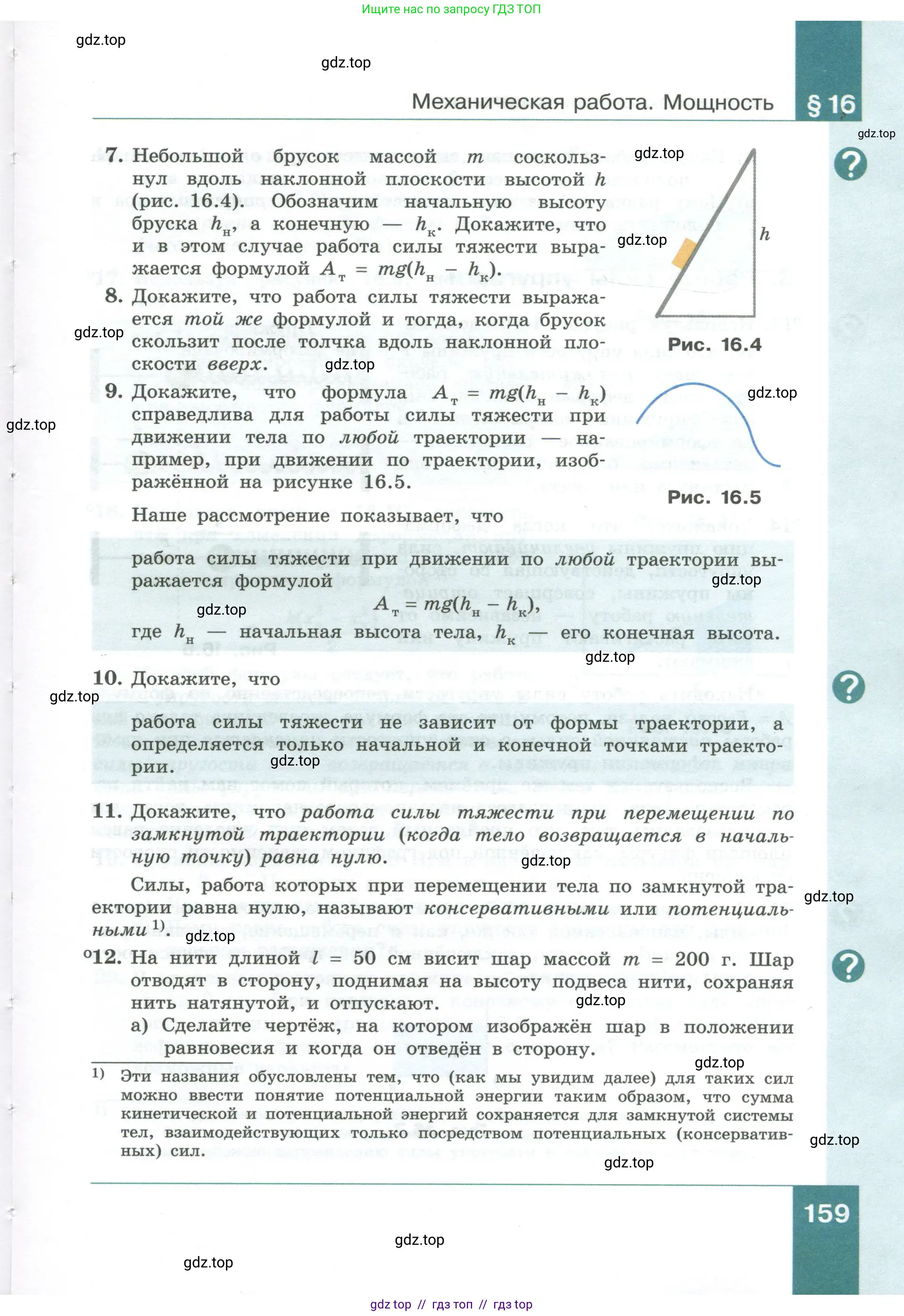 Физика, 10 класс Учебник, авторы: Генденштейн Лев Элевич, Булатова Альбина Александрова, Корнильев Игорь Николаевич, Кошкина Анжелика Васильевна, издательство Просвещение, Москва, 2019, бирюзового цвета, Часть 1, страница 159