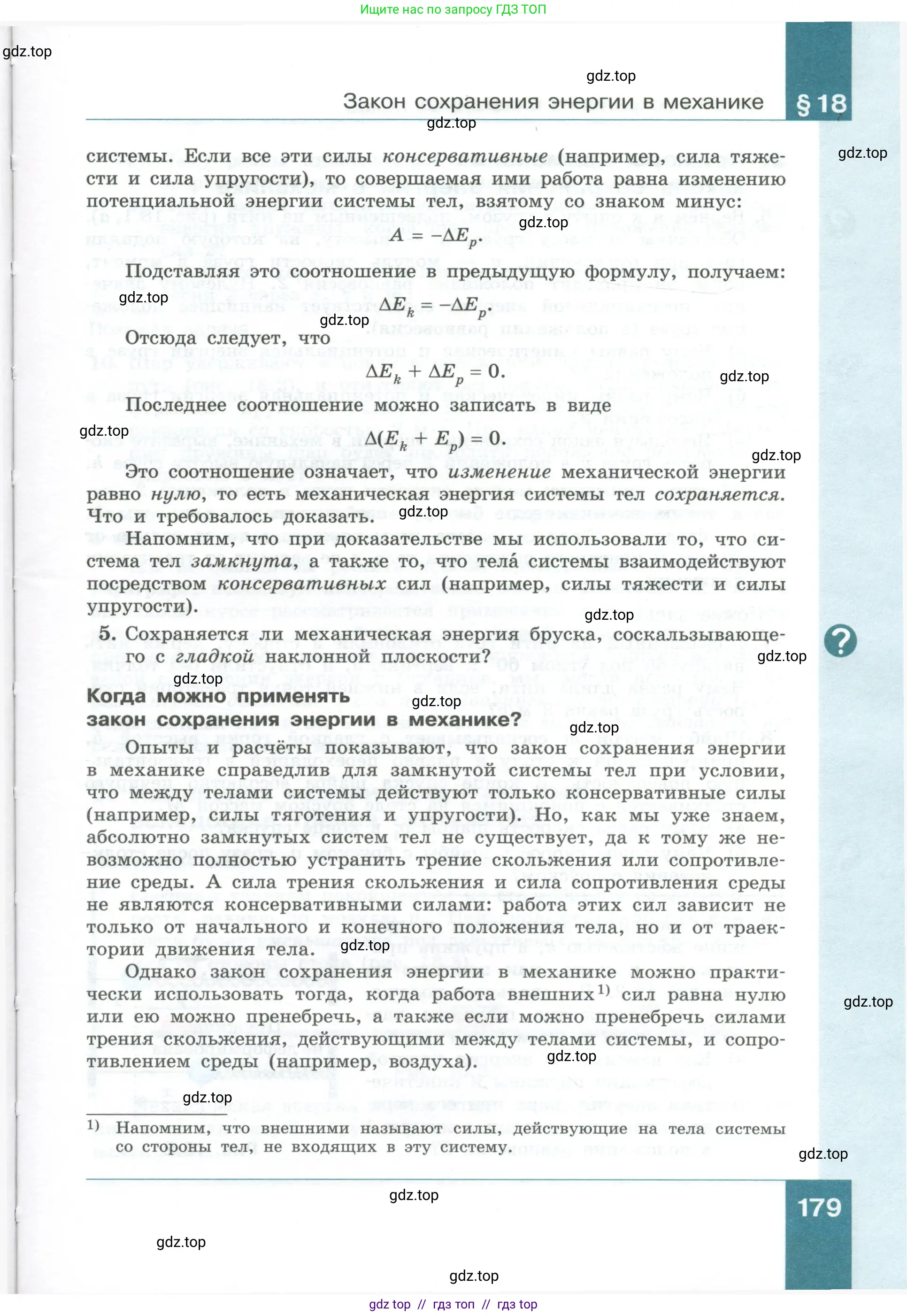 Физика, 10 класс Учебник, авторы: Генденштейн Лев Элевич, Булатова Альбина Александрова, Корнильев Игорь Николаевич, Кошкина Анжелика Васильевна, издательство Просвещение, Москва, 2019, бирюзового цвета, Часть 1, страница 179
