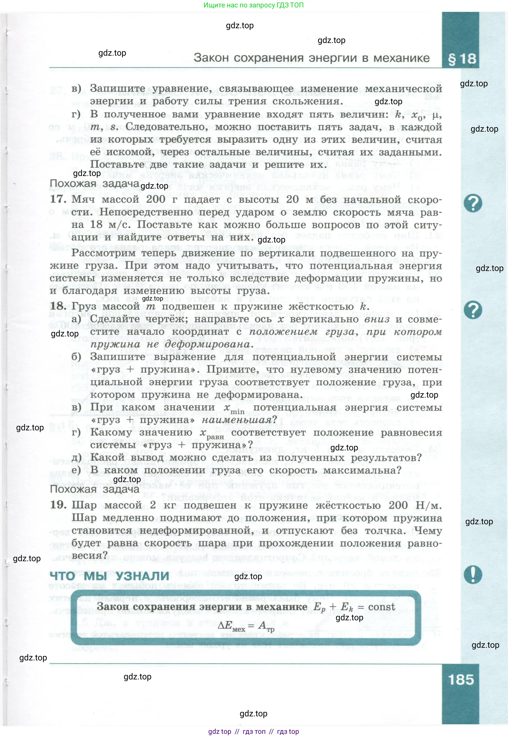 Физика, 10 класс Учебник, авторы: Генденштейн Лев Элевич, Булатова Альбина Александрова, Корнильев Игорь Николаевич, Кошкина Анжелика Васильевна, издательство Просвещение, Москва, 2019, бирюзового цвета, Часть 1, страница 185