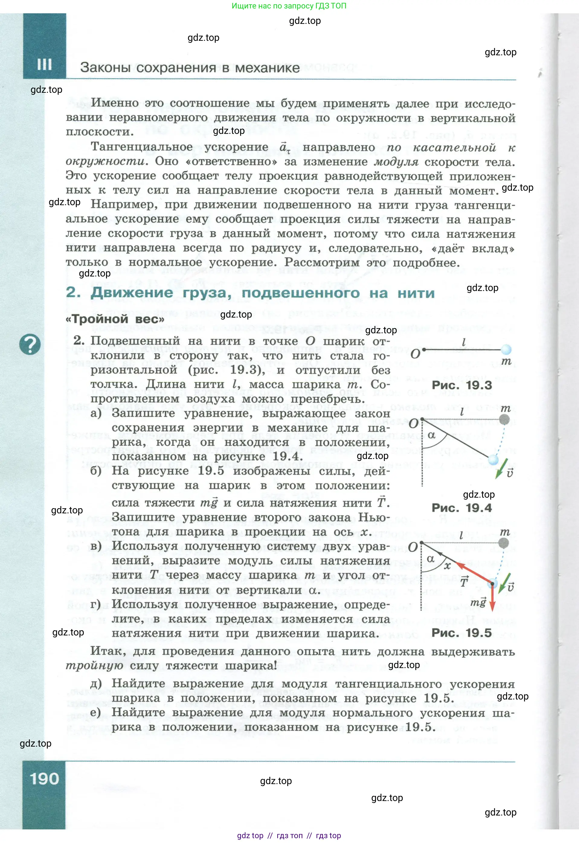 Физика, 10 класс Учебник, авторы: Генденштейн Лев Элевич, Булатова Альбина Александрова, Корнильев Игорь Николаевич, Кошкина Анжелика Васильевна, издательство Просвещение, Москва, 2019, бирюзового цвета, Часть 1, страница 190