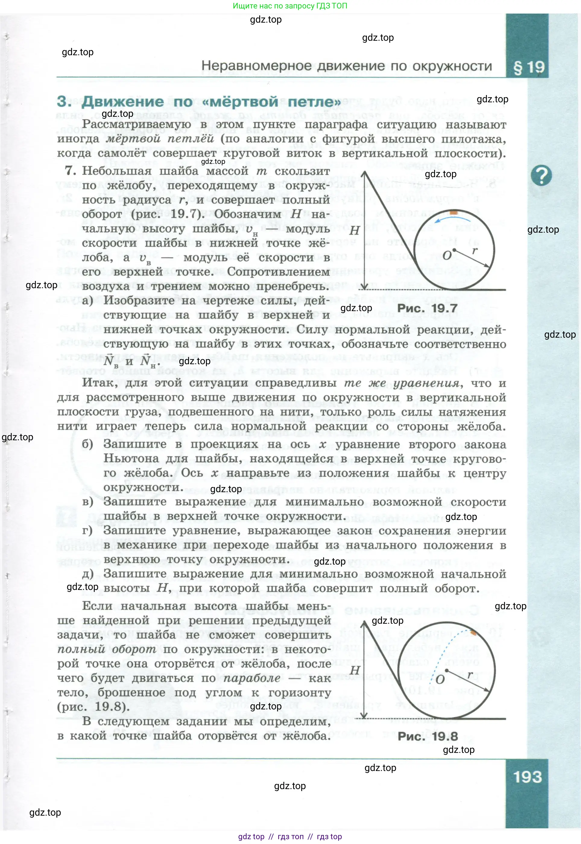 Физика, 10 класс Учебник, авторы: Генденштейн Лев Элевич, Булатова Альбина Александрова, Корнильев Игорь Николаевич, Кошкина Анжелика Васильевна, издательство Просвещение, Москва, 2019, бирюзового цвета, Часть 1, страница 193