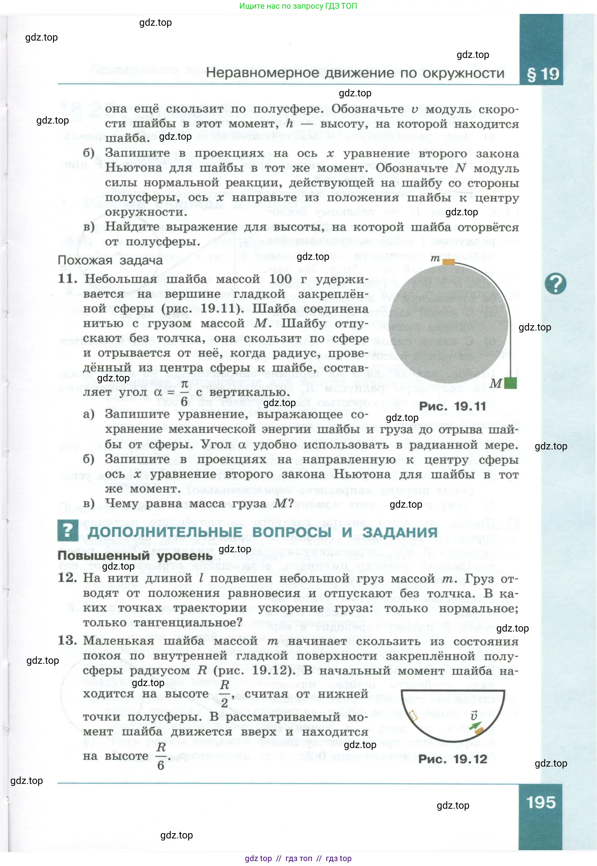 Физика, 10 класс Учебник, авторы: Генденштейн Лев Элевич, Булатова Альбина Александрова, Корнильев Игорь Николаевич, Кошкина Анжелика Васильевна, издательство Просвещение, Москва, 2019, бирюзового цвета, Часть 1, страница 195