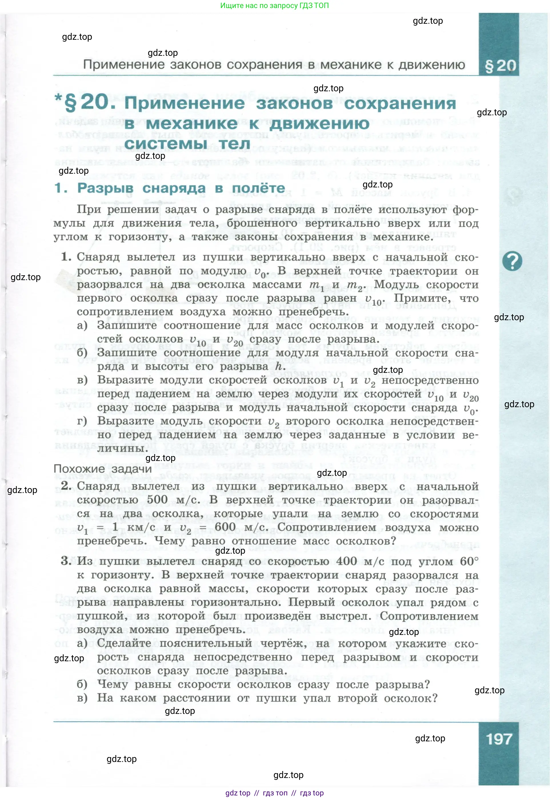 Физика, 10 класс Учебник, авторы: Генденштейн Лев Элевич, Булатова Альбина Александрова, Корнильев Игорь Николаевич, Кошкина Анжелика Васильевна, издательство Просвещение, Москва, 2019, бирюзового цвета, Часть 1, страница 197