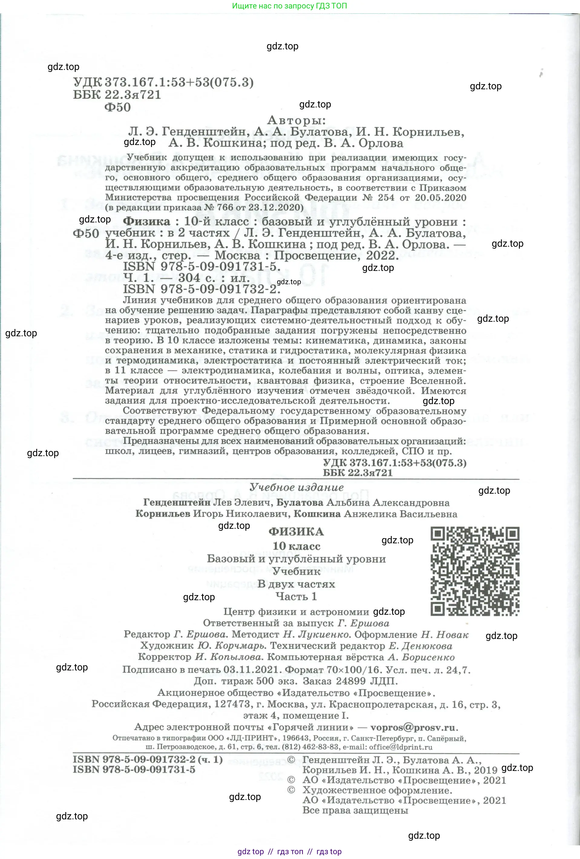 Физика, 10 класс Учебник, авторы: Генденштейн Лев Элевич, Булатова Альбина Александрова, Корнильев Игорь Николаевич, Кошкина Анжелика Васильевна, издательство Просвещение, Москва, 2019, бирюзового цвета, страница 2
