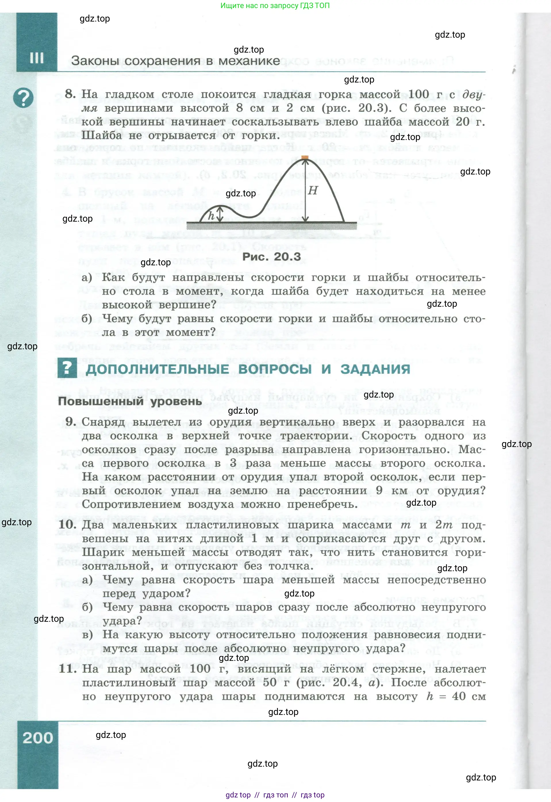 Физика, 10 класс Учебник, авторы: Генденштейн Лев Элевич, Булатова Альбина Александрова, Корнильев Игорь Николаевич, Кошкина Анжелика Васильевна, издательство Просвещение, Москва, 2019, бирюзового цвета, Часть 1, страница 200